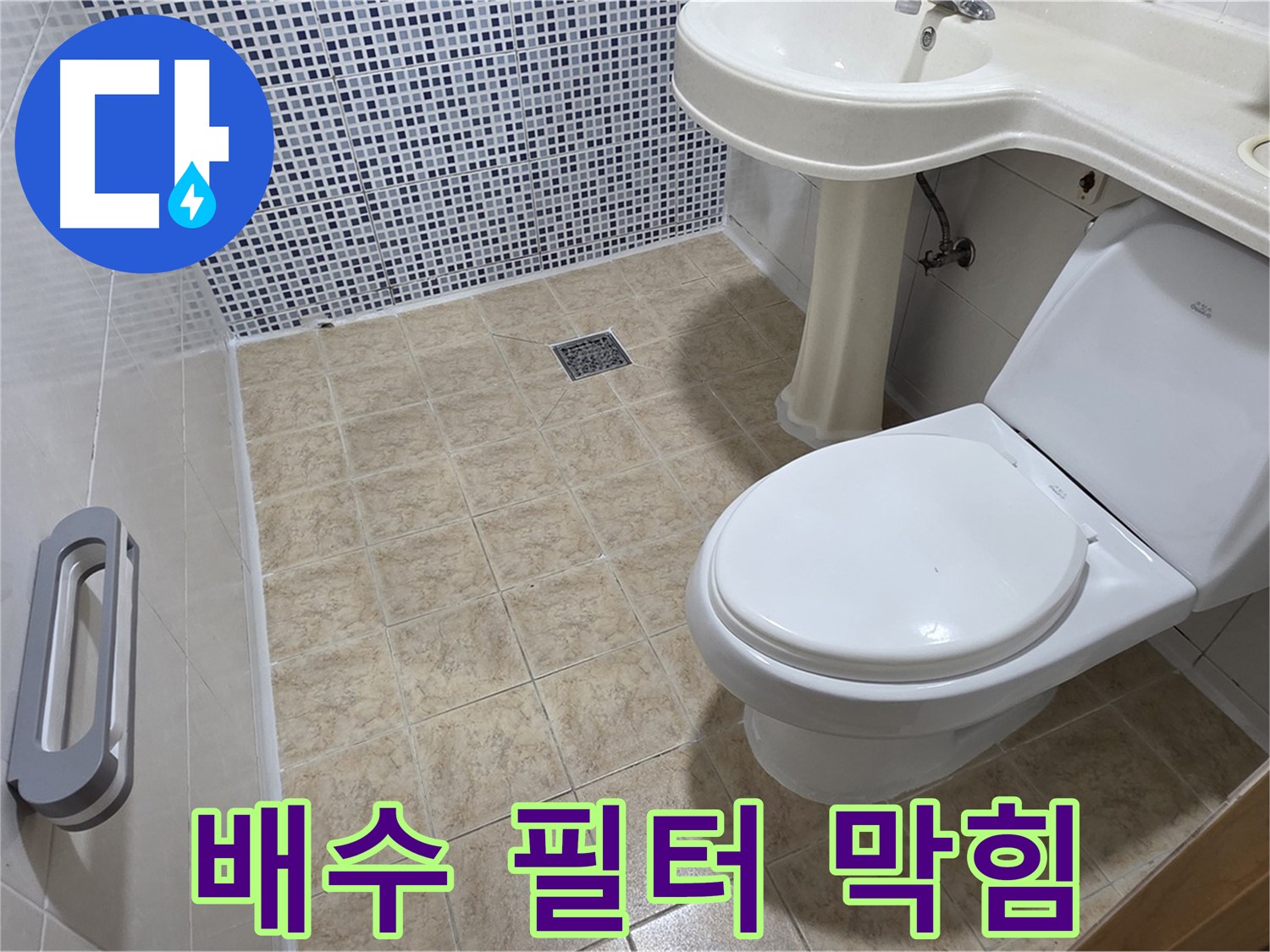 세탁기 - 배수 필터 막힘 - 배수 불량 - 청소 필요