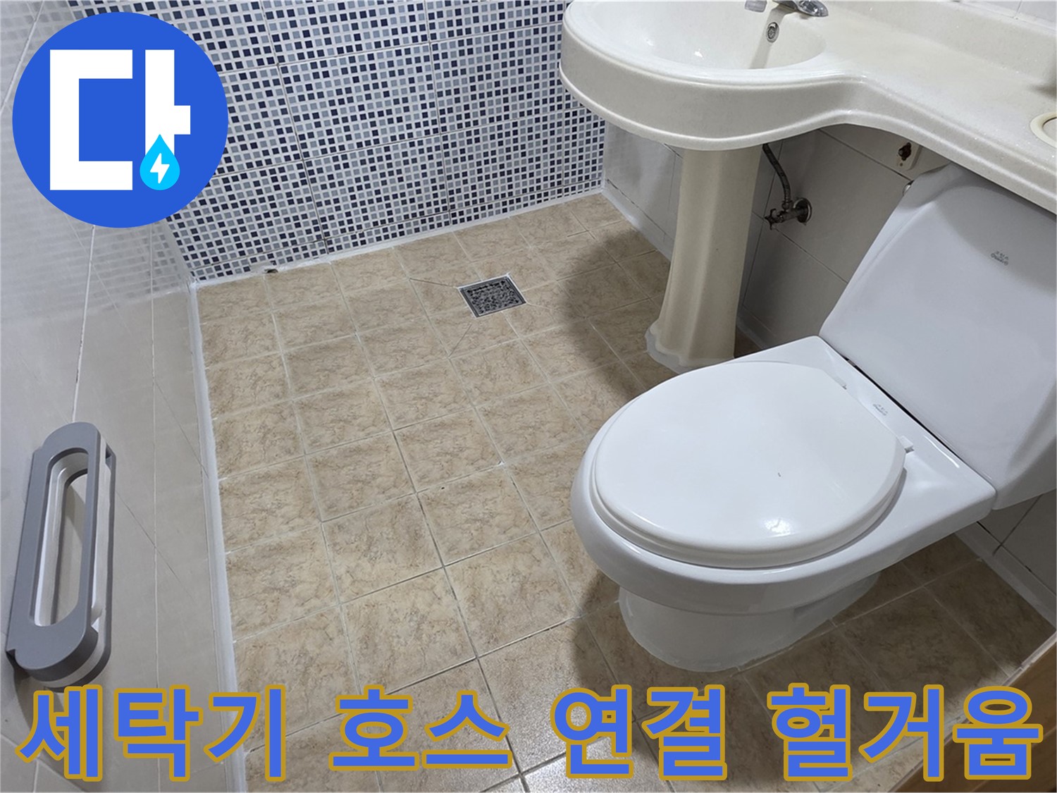 세탁기 호스 연결 - 헐거움 - 물 조금씩 샘 - 조임 필요