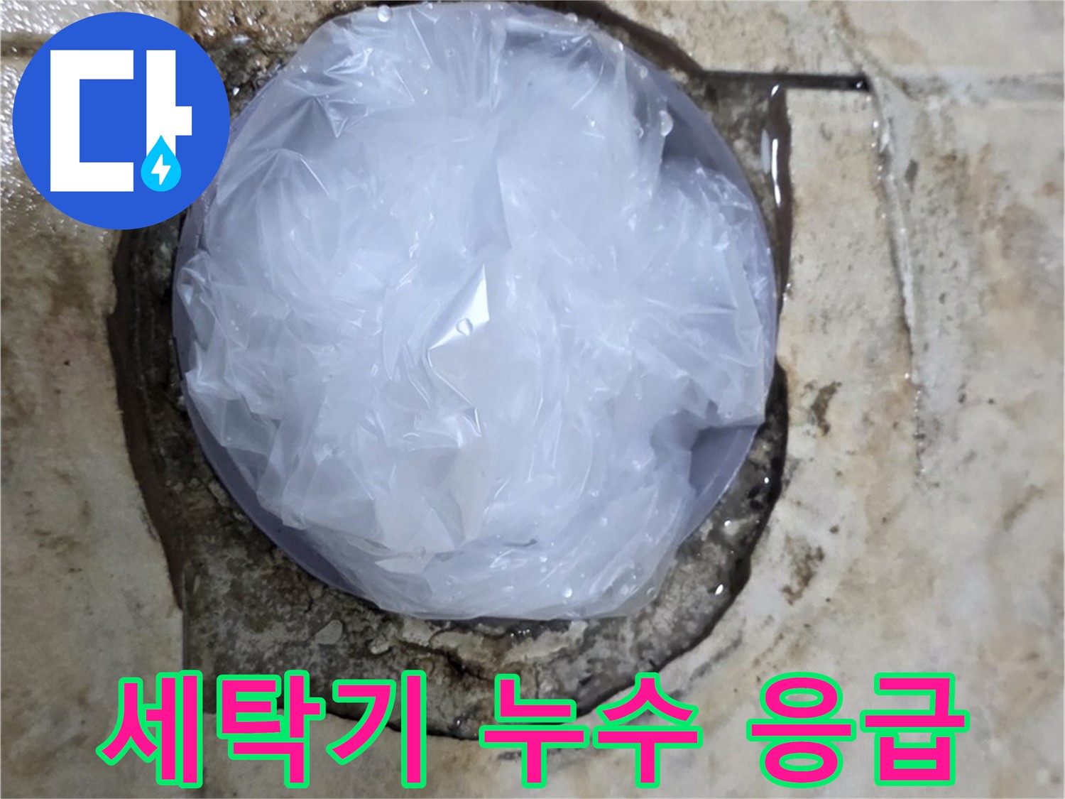 세탁기에서 떨어지는 누수를 비닐로 막아둔 임시 조치 - 더 큰 피해를 막기 위한 빠른 판단입니다.
