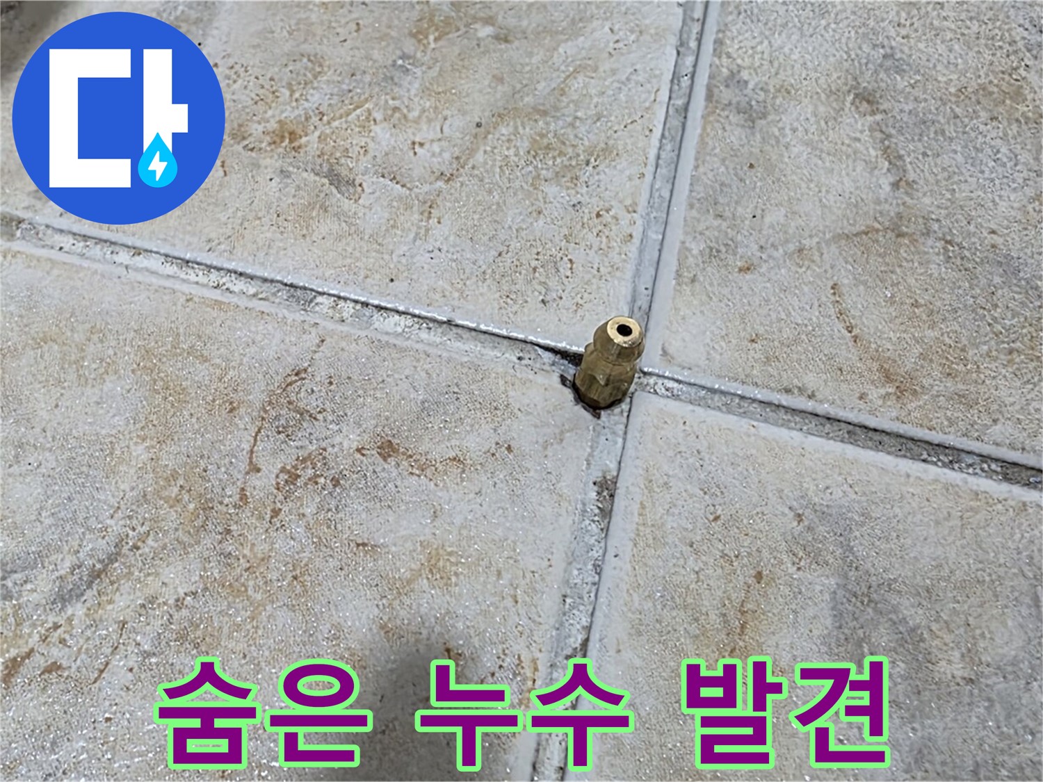 숨은 누수 발견 - 압력 테스트를 통해 눈에 보이지 않는 숨은 누수까지 찾아냅니다.