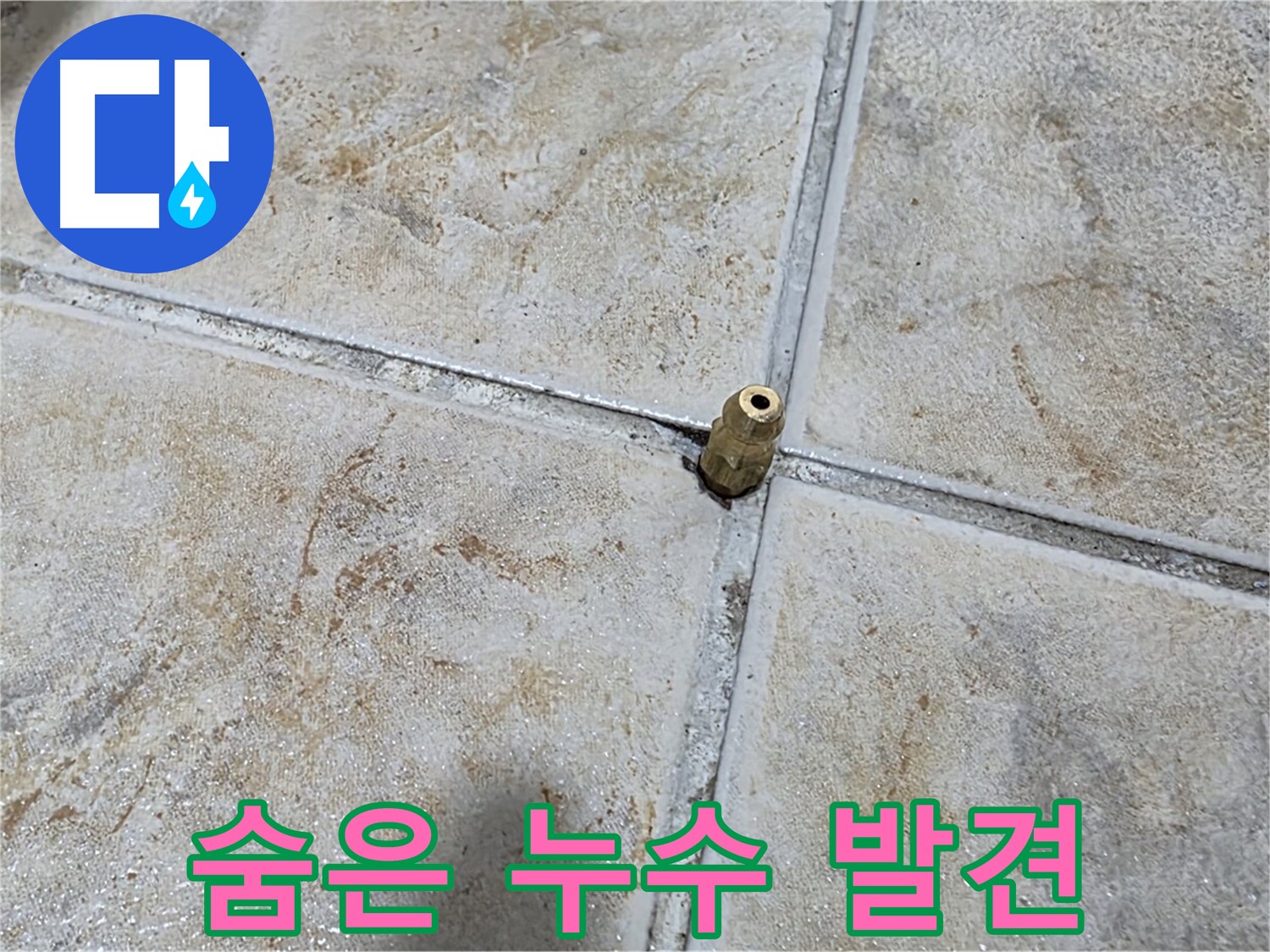 숨은 누수 발견 - 압력 테스트를 통해 눈에 보이지 않는 숨은 누수까지 찾아냅니다.