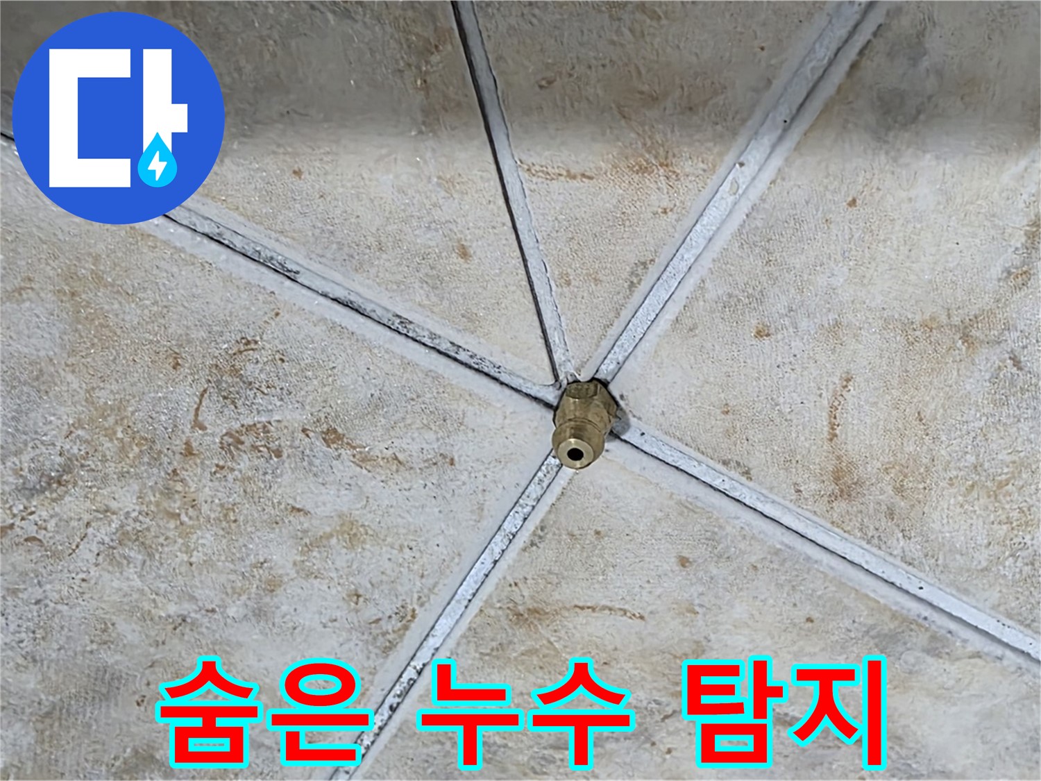 숨은 누수 탐지 - 꼼꼼하게 숨은 누수 지점을 찾아냅니다.