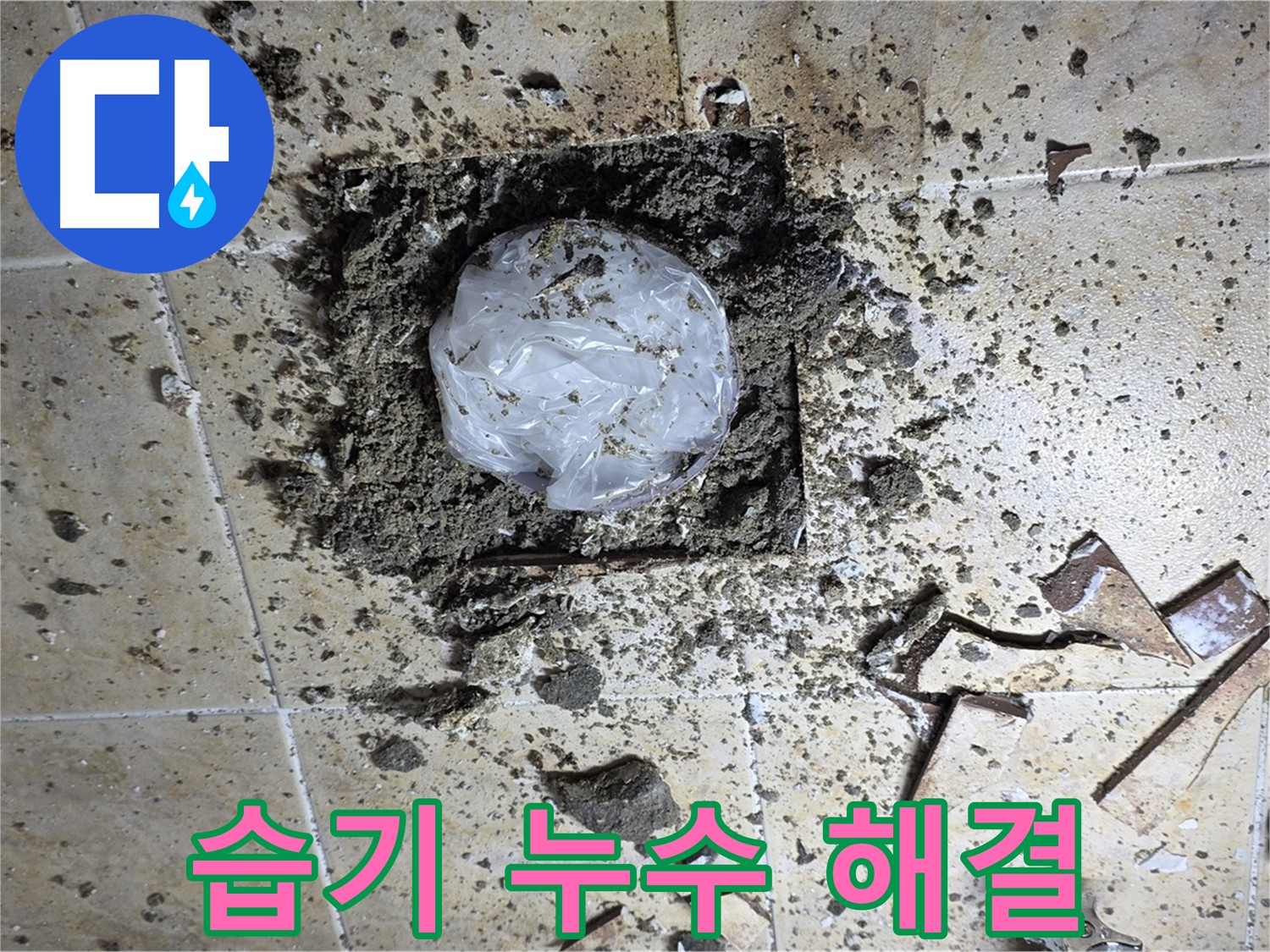 습기 - 누수 원인 해결