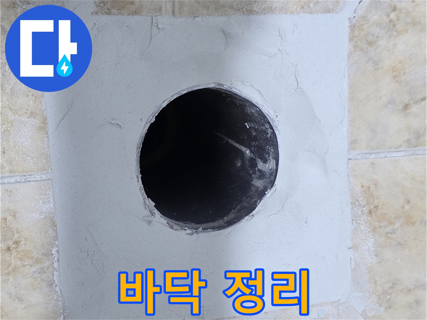 시멘트 작업 전 완벽한 바닥 정리 - 깨끗한 시작!