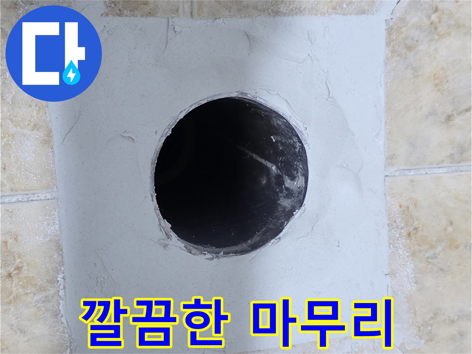 시멘트 작업 후 깔끔한 마무리 - 완벽한 시공!