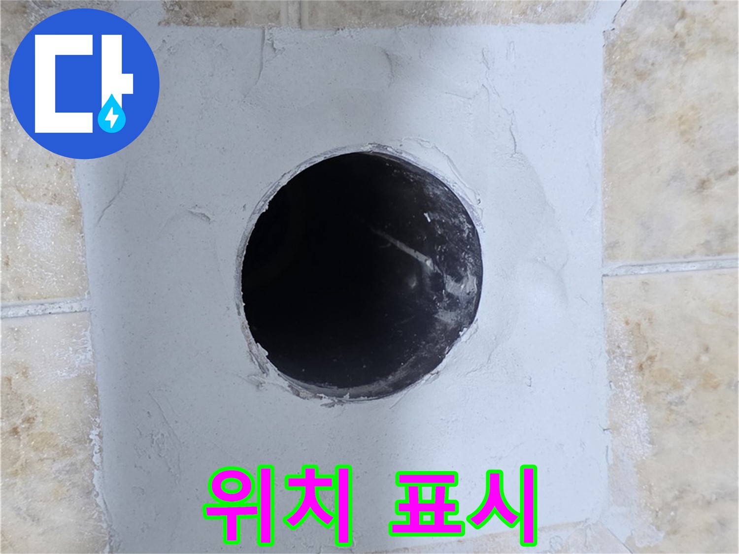 시멘트 작업 후 배관 위치 표시 - 정확하게!