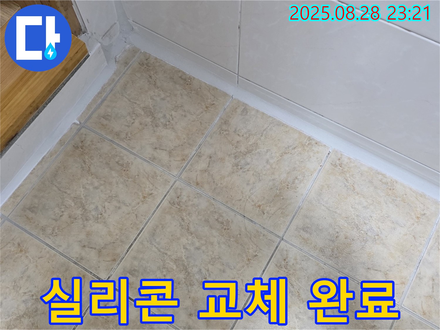 실리콘 교체 완료 - 누수 걱정 끝!