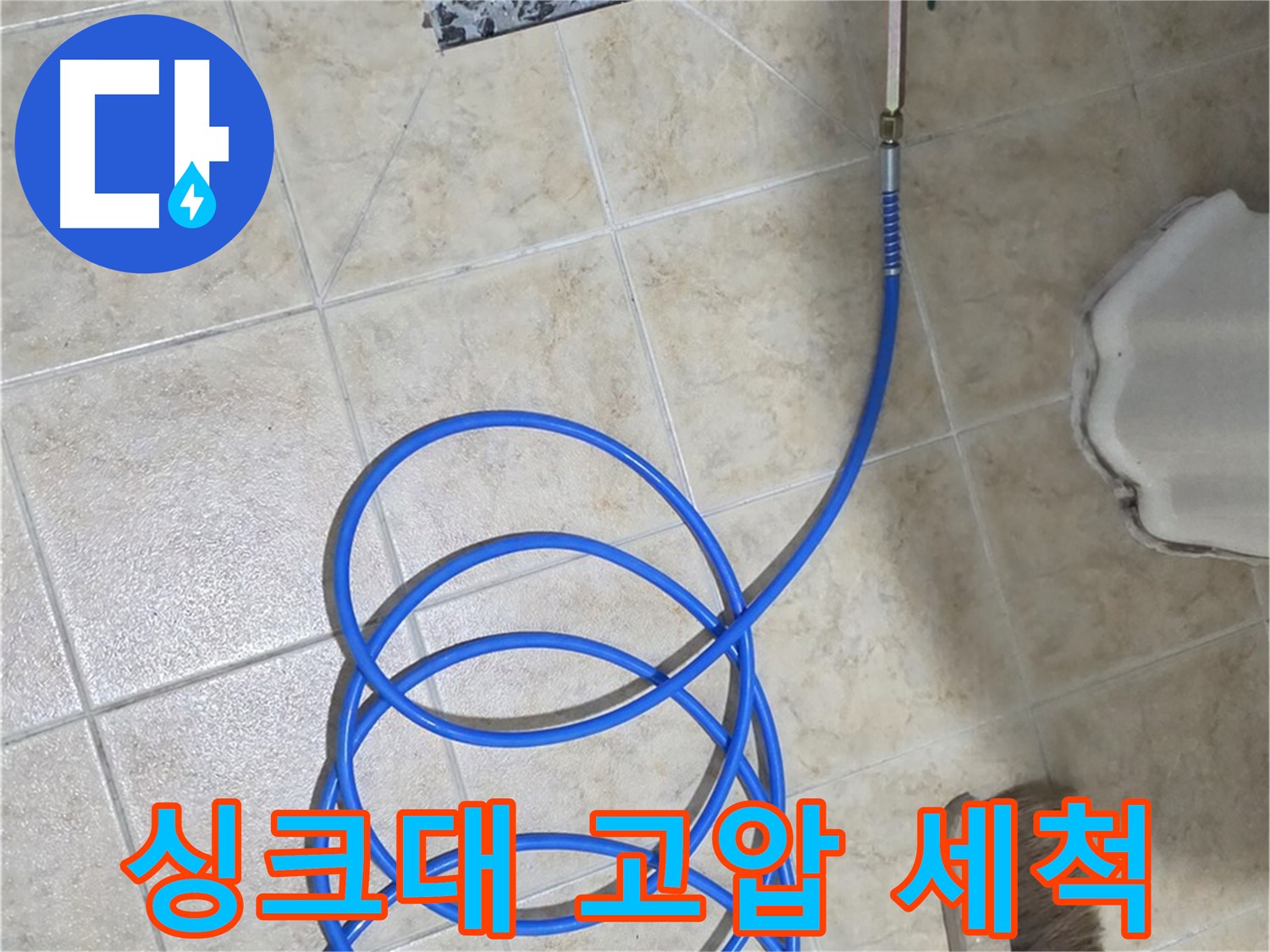 싱크대 고압 세척은 기름때와 음식물 찌꺼기를 제거하고 - 막힌 배수구를 시원하게 뚫어줍니다.