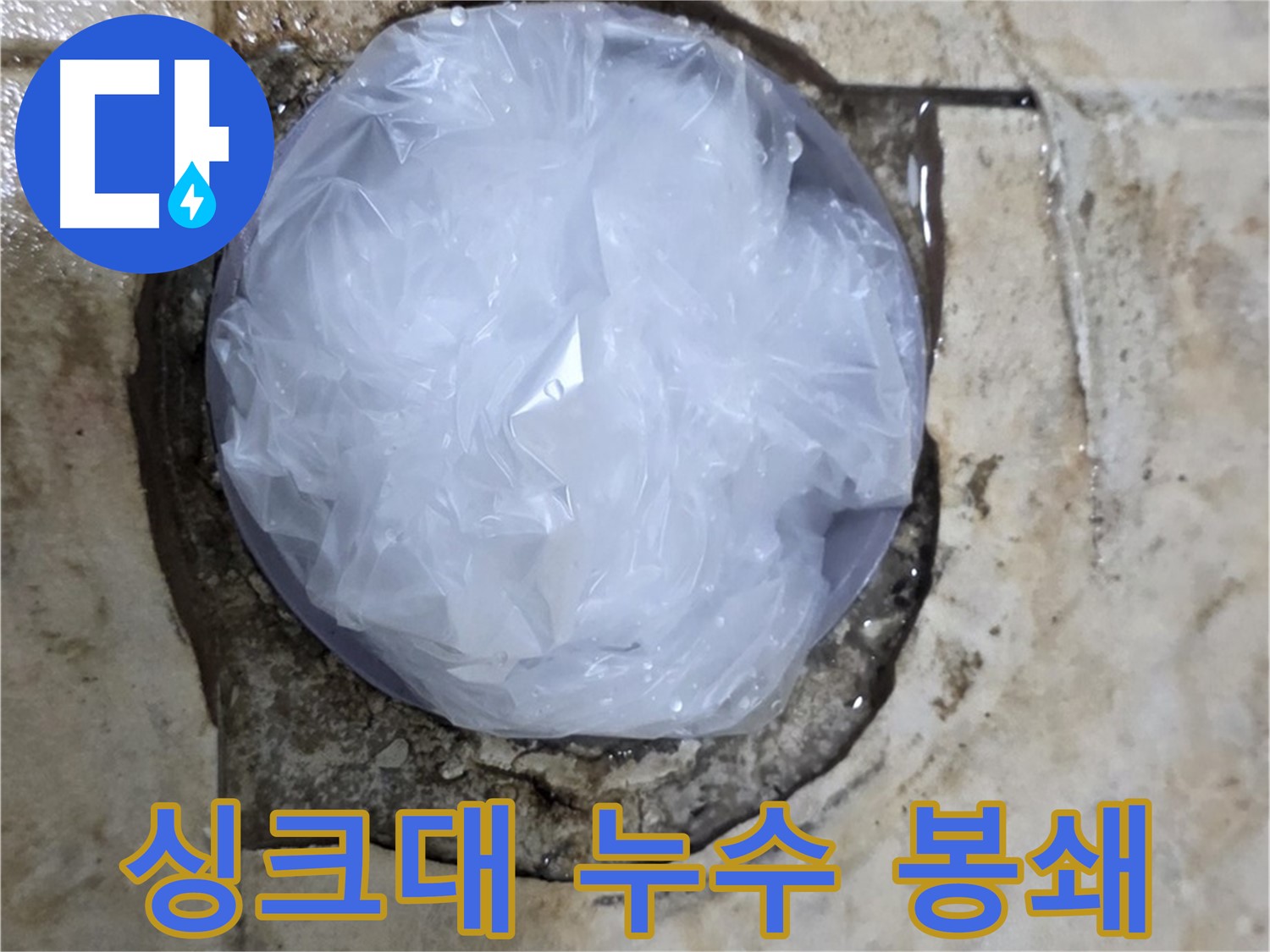 싱크대 누수 부위를 비닐로 덮어 응급조치 - 빠른 대처로 피해 확산을 막았습니다.