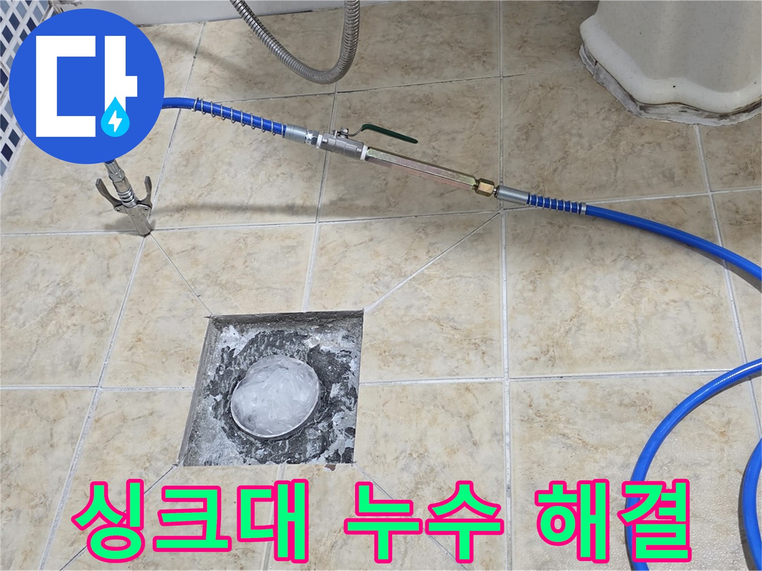 싱크대 하수구 누수 - 고압세척으로 해결