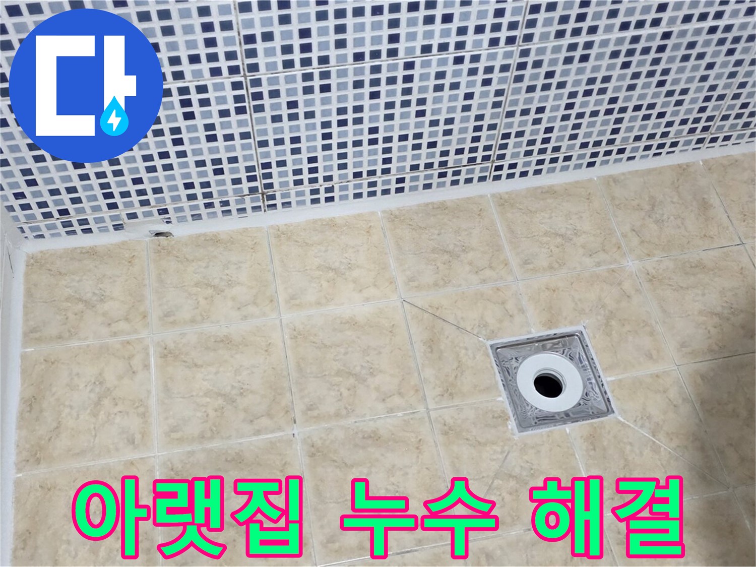 아랫집 누수 - 책임 해결 - 완벽 복구