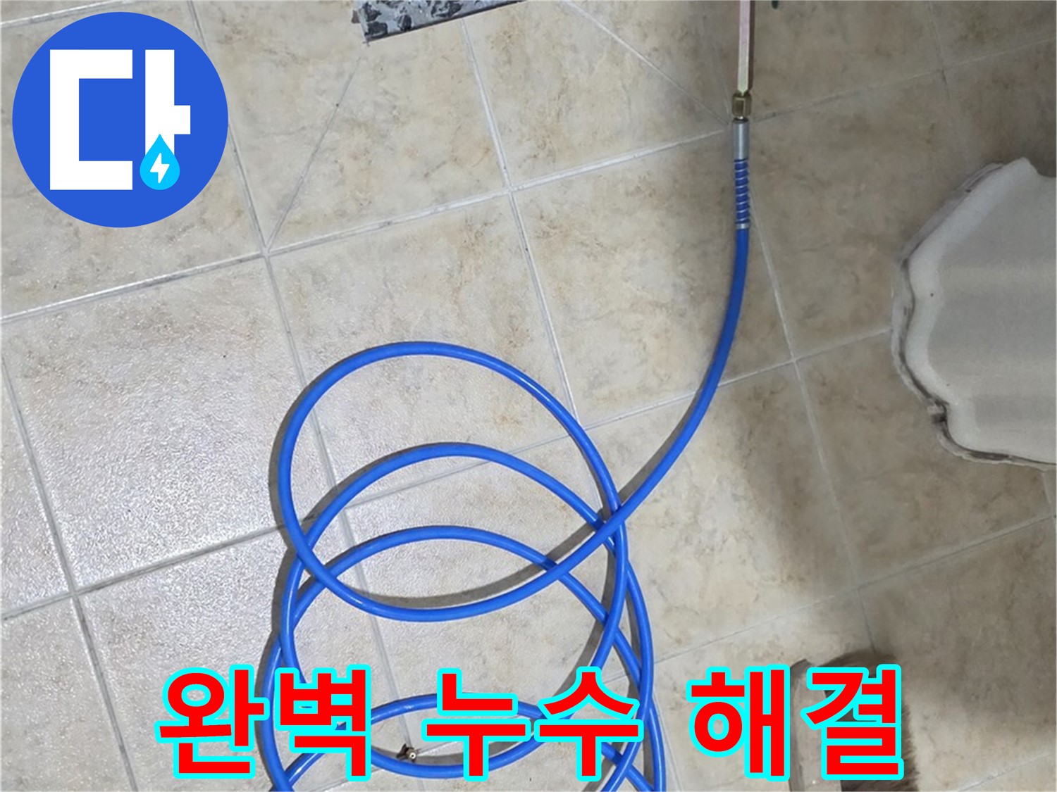 완벽한 누수 해결은 고객님의 걱정을 덜어드리고 - 쾌적한 생활 환경을 만들어 드립니다.