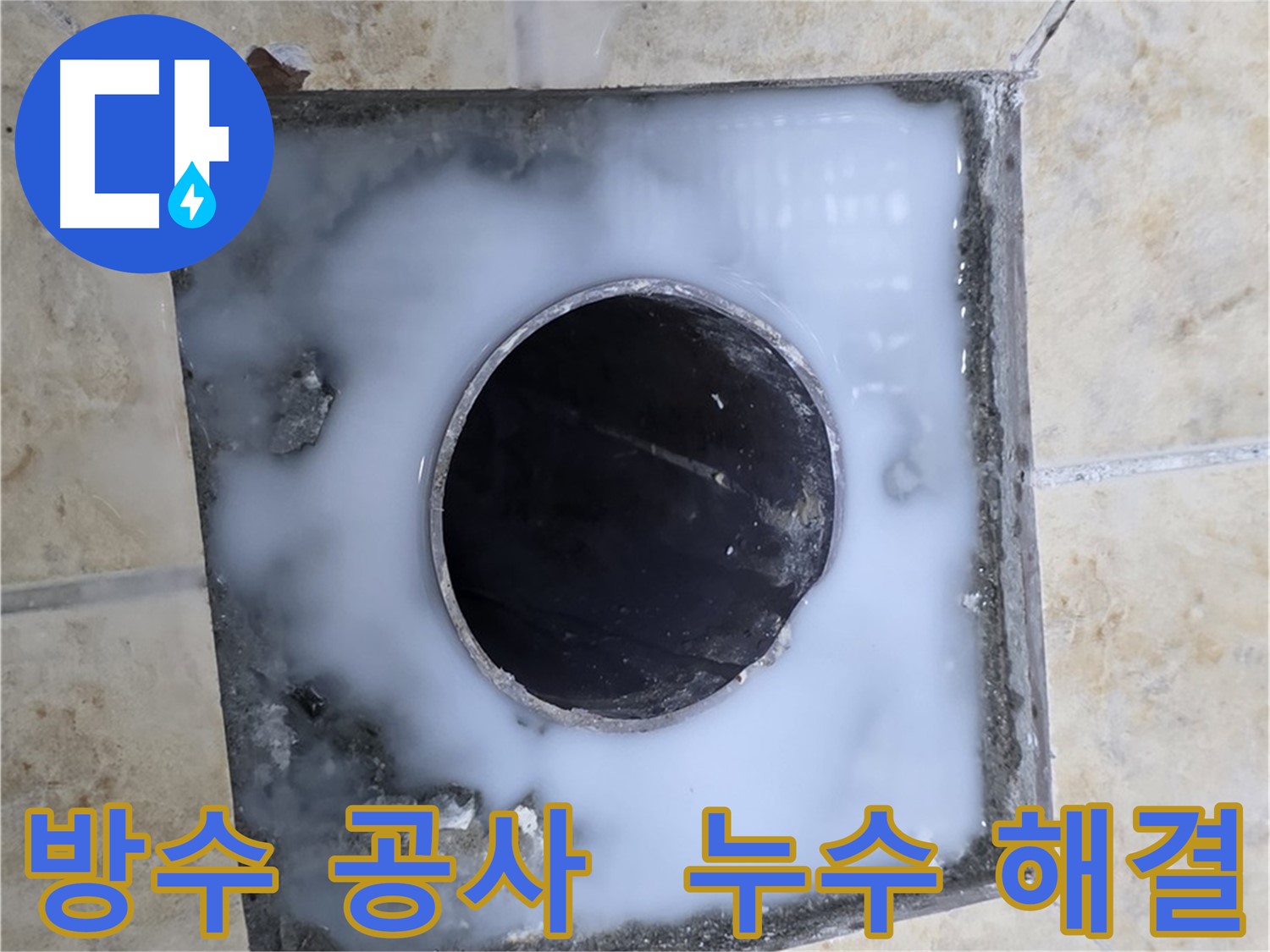 완벽한 방수 공사 - 묵동 누수 문제, 이제 걱정 마세요!