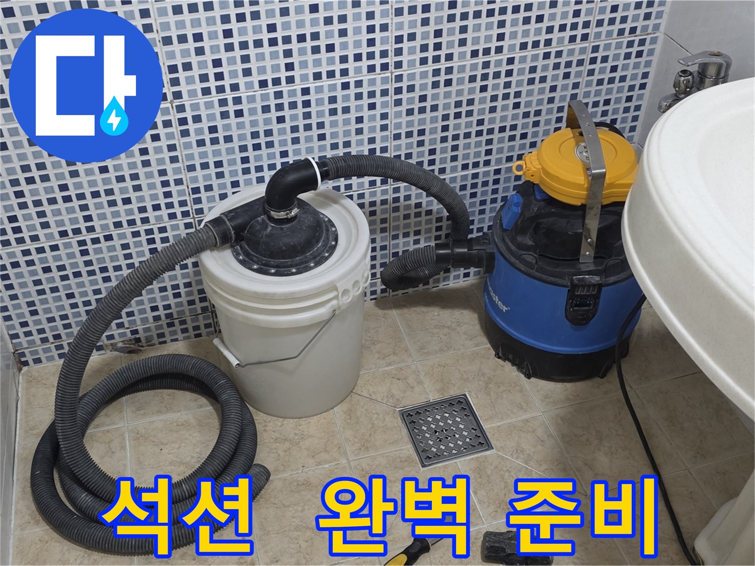 완벽한 방수 준비 - 석션 장비의 든든한 지원