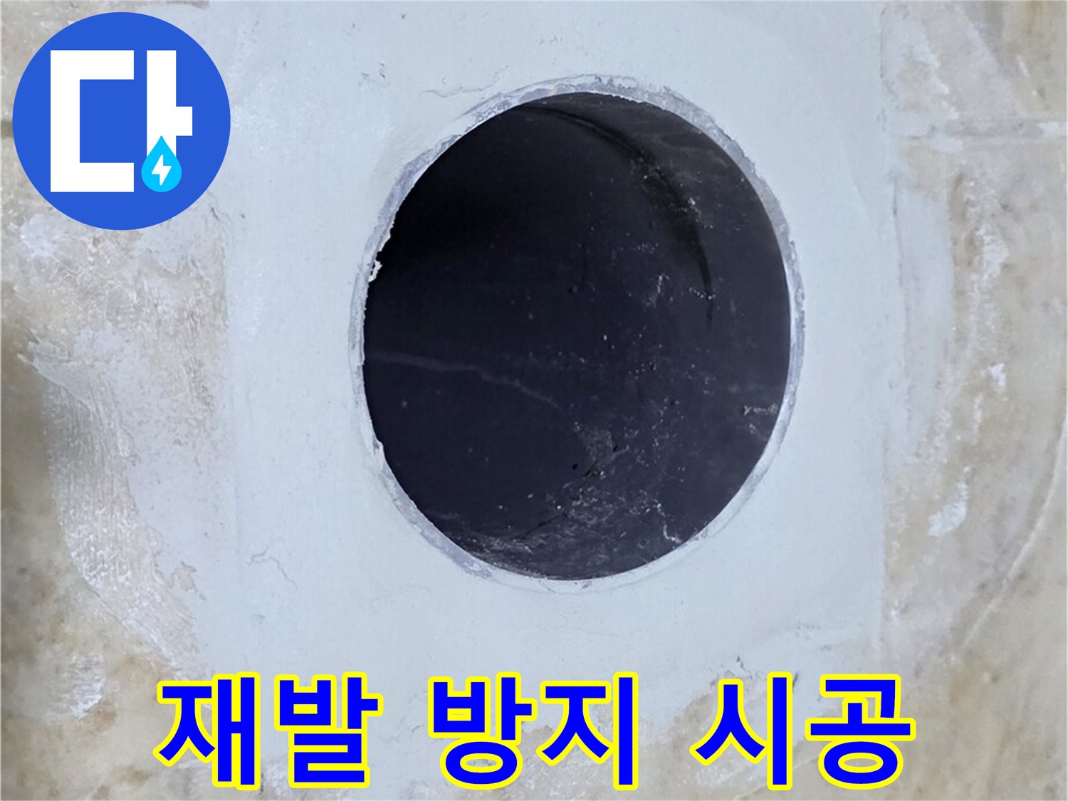 완벽한 시공으로 배수구 주변 누수 재발 방지!