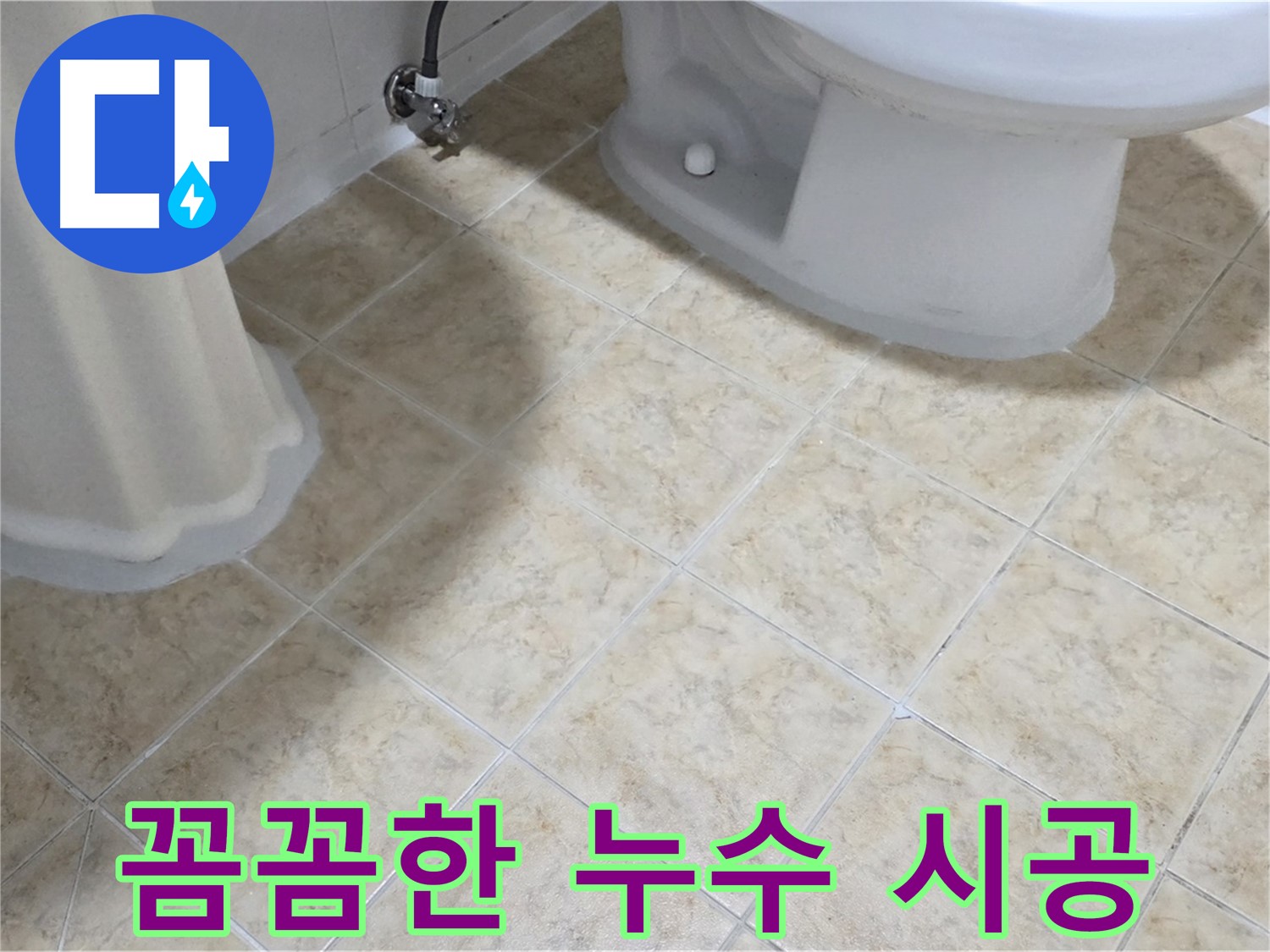 욕실 누수 꼼꼼한 시공 과정 - 완벽한 누수 해결