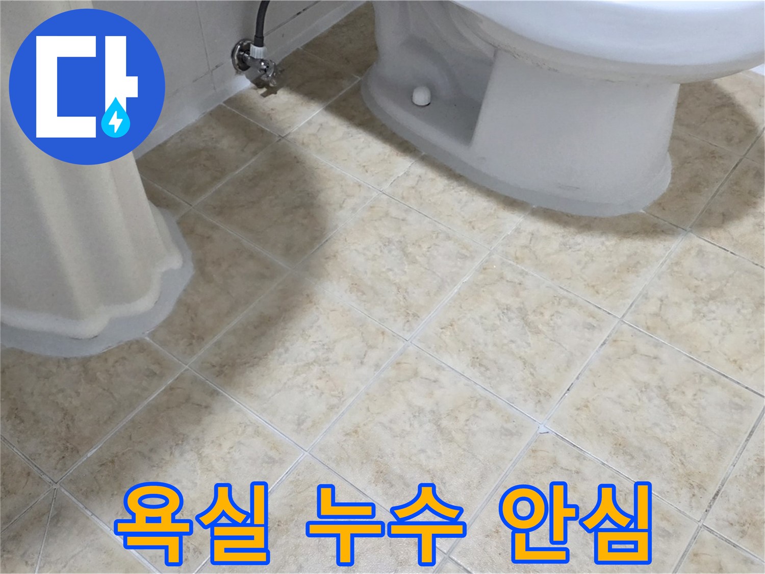 욕실 누수 문제 해결 후 - 안심하고 사용하세요