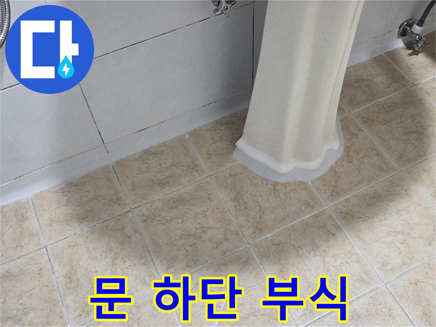 욕실 문 하단 부식 - 습기 또는 누수로 인한 부식일 수 있습니다.