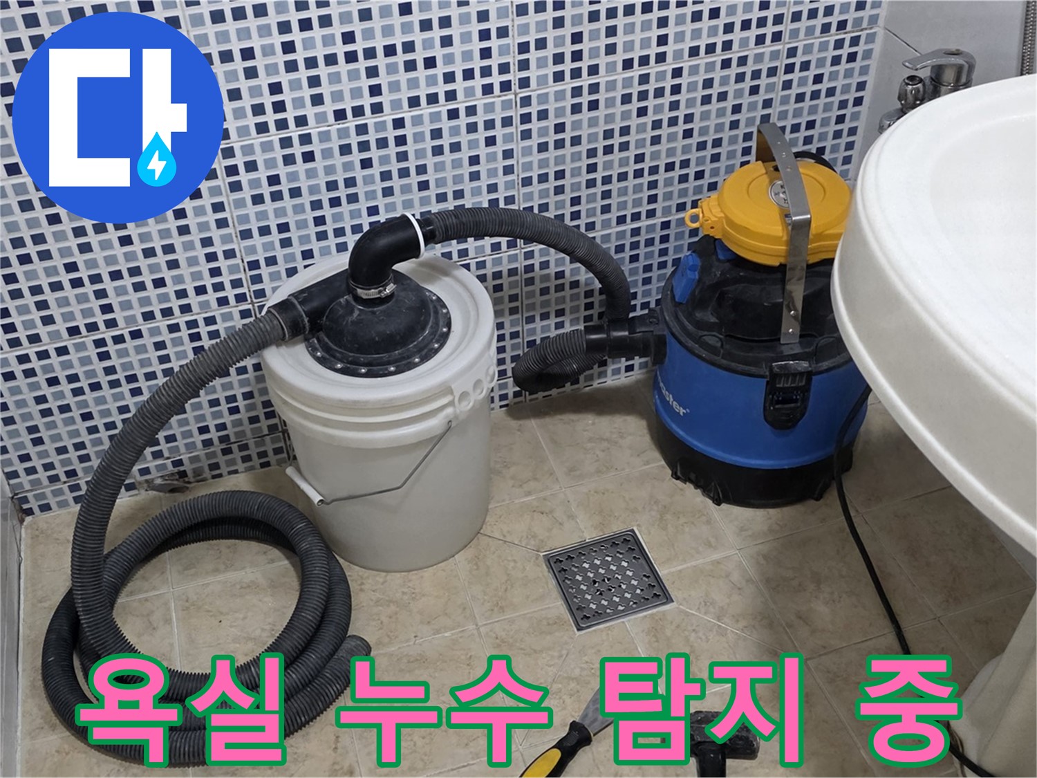 욕실 바닥 누수 탐지 작업 - 전문 장비를 사용하여 정확한 누수 지점을 찾고 있습니다.
