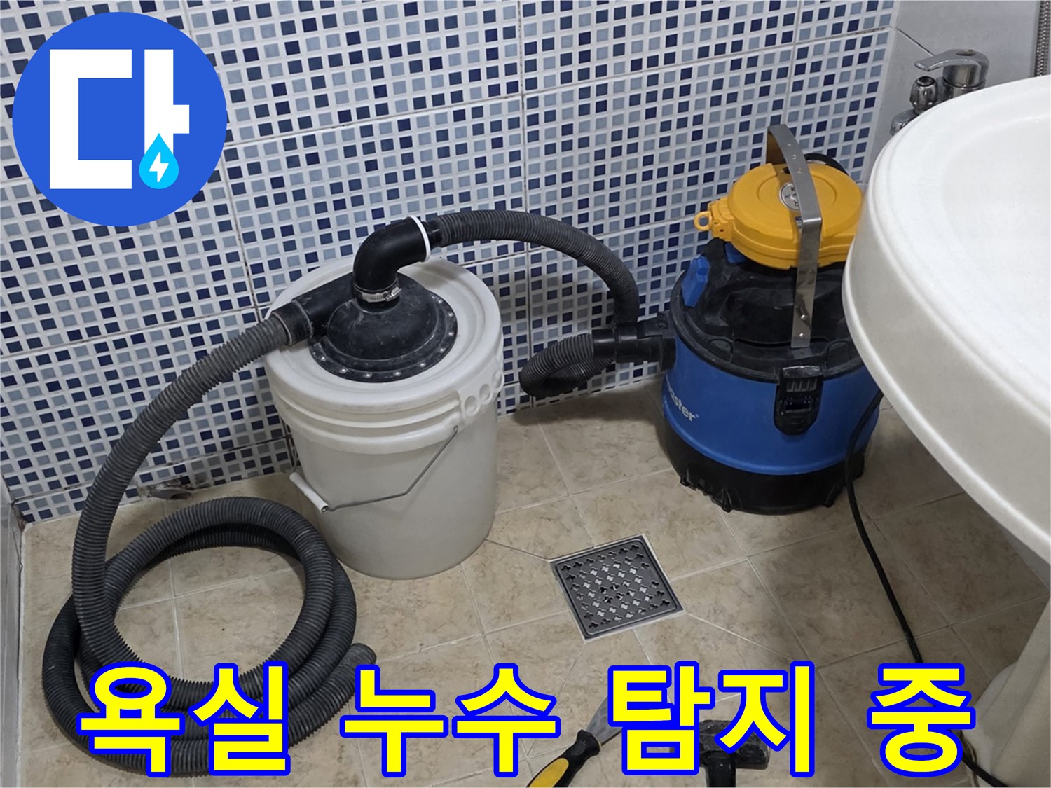 욕실 바닥 누수 탐지 작업 - 전문 장비를 사용하여 정확한 누수 지점을 찾고 있습니다.