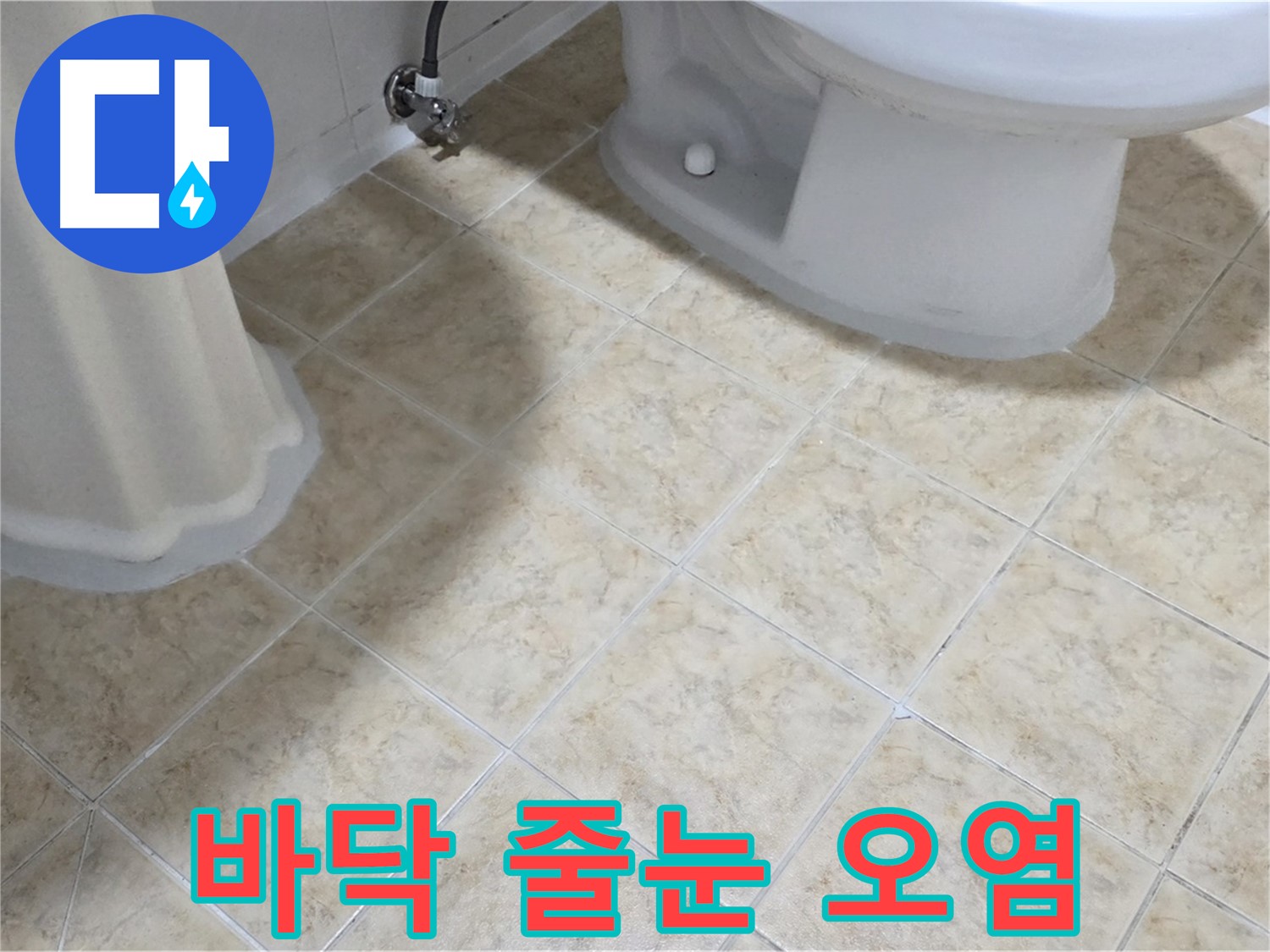 욕실 바닥 줄눈 오염 - 곰팡이 - 방수 문제 의심