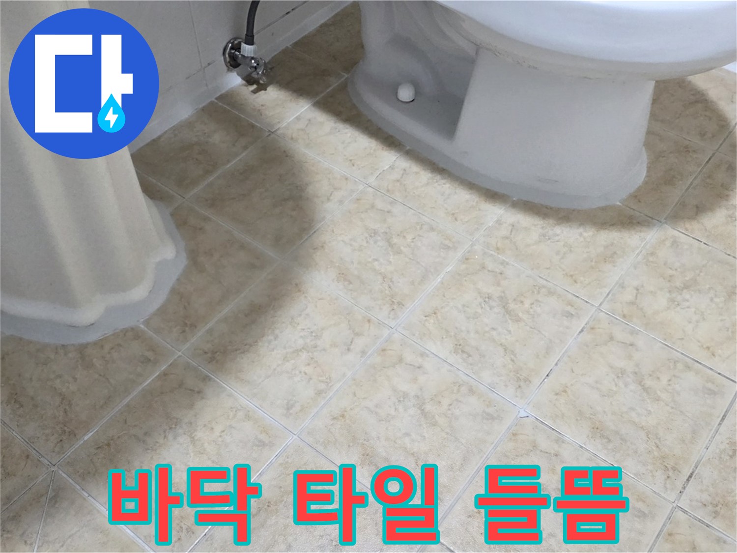욕실 바닥 타일 들뜸 - 아랫집 피해 가능성