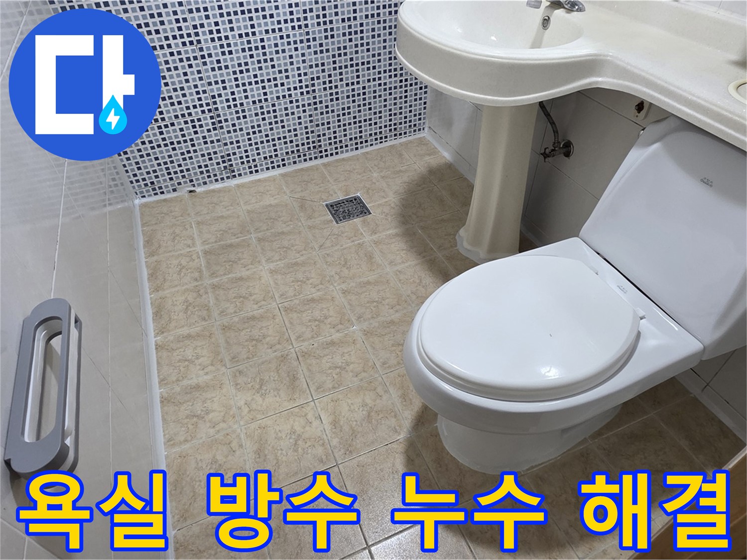 욕실 방수 문제 해결 - 타일 틈새 누수 방지 - 꼼꼼한 방수 시공