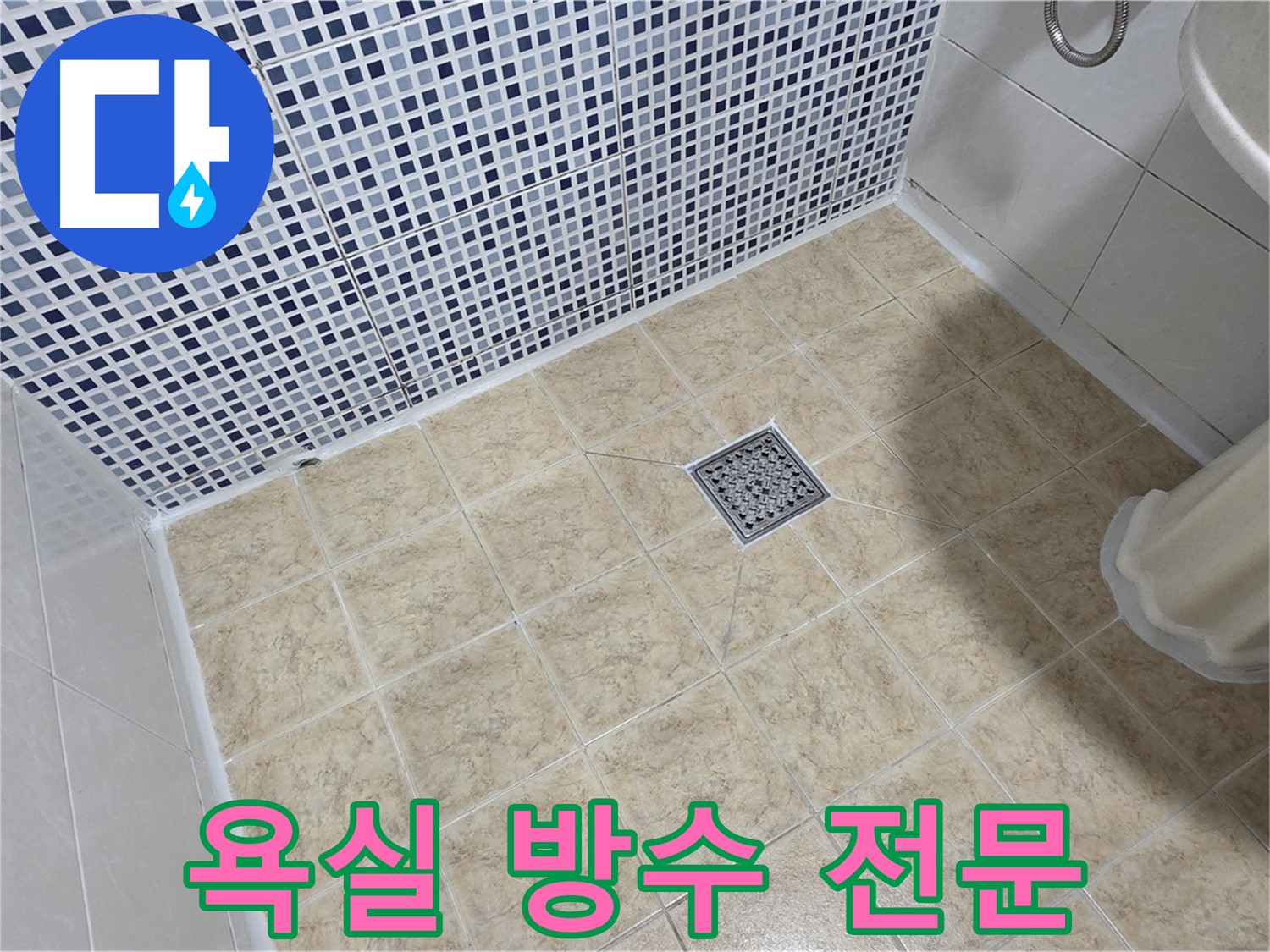 욕실 방수 전문 - 확실한 누수 해결!