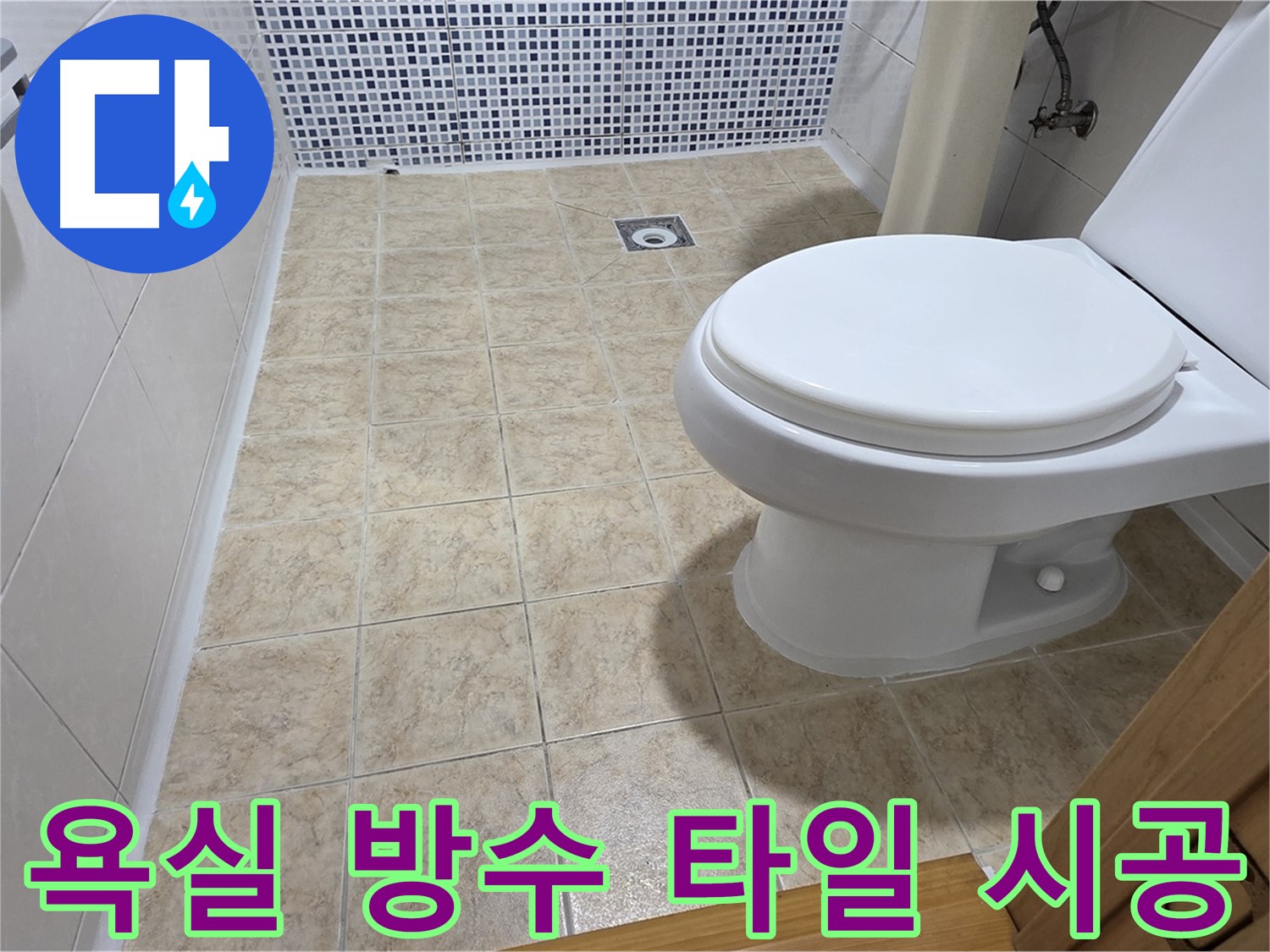욕실 방수와 타일 시공 - 묵동 누수 해결 전문 업체에서 완벽한 방수와 아름다운 타일 시공을 약속드립니다.