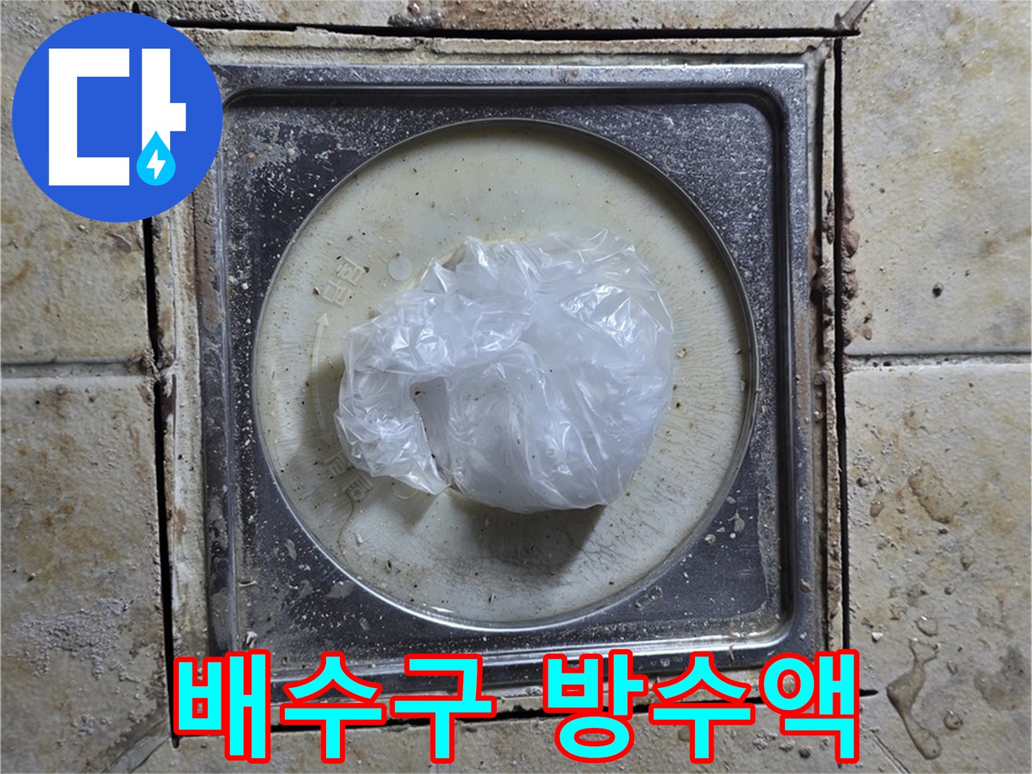 욕실 배수구 방수액 벗겨짐 - 누수 원인 분석