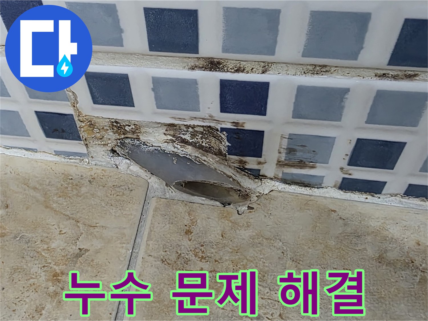 욕실 배수구 주변 누수 문제 해결 사례 - 고객 만족