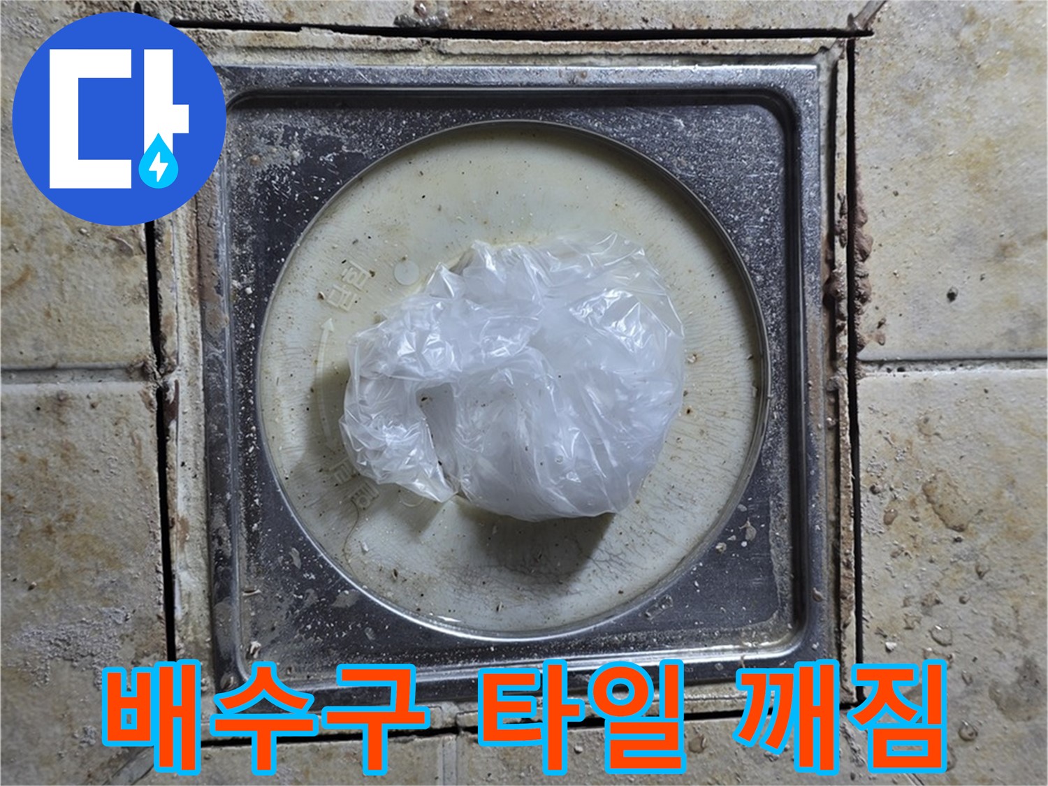 욕실 배수구 주변 타일 깨짐 - 깨진 타일 틈새로 물이 스며들어 발생하는 누수 문제 해결