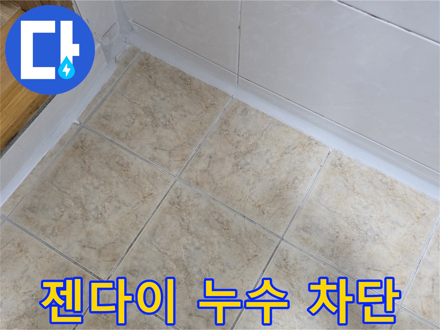 욕실 젠다이 누수 차단 - 완벽한 방수 시공