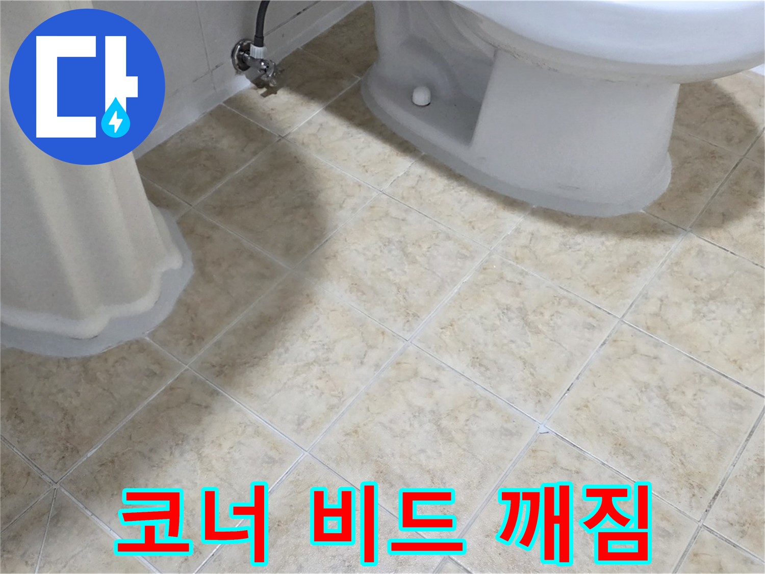 욕실 코너 비드 깨짐 - 누수 경로 가능성