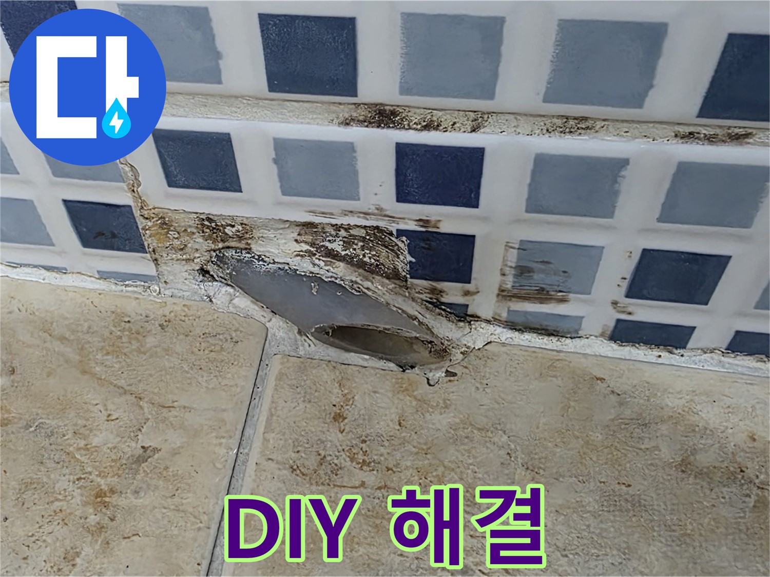 욕실 타일 틈새 누수 - 간단한 DIY로 해결될까요?