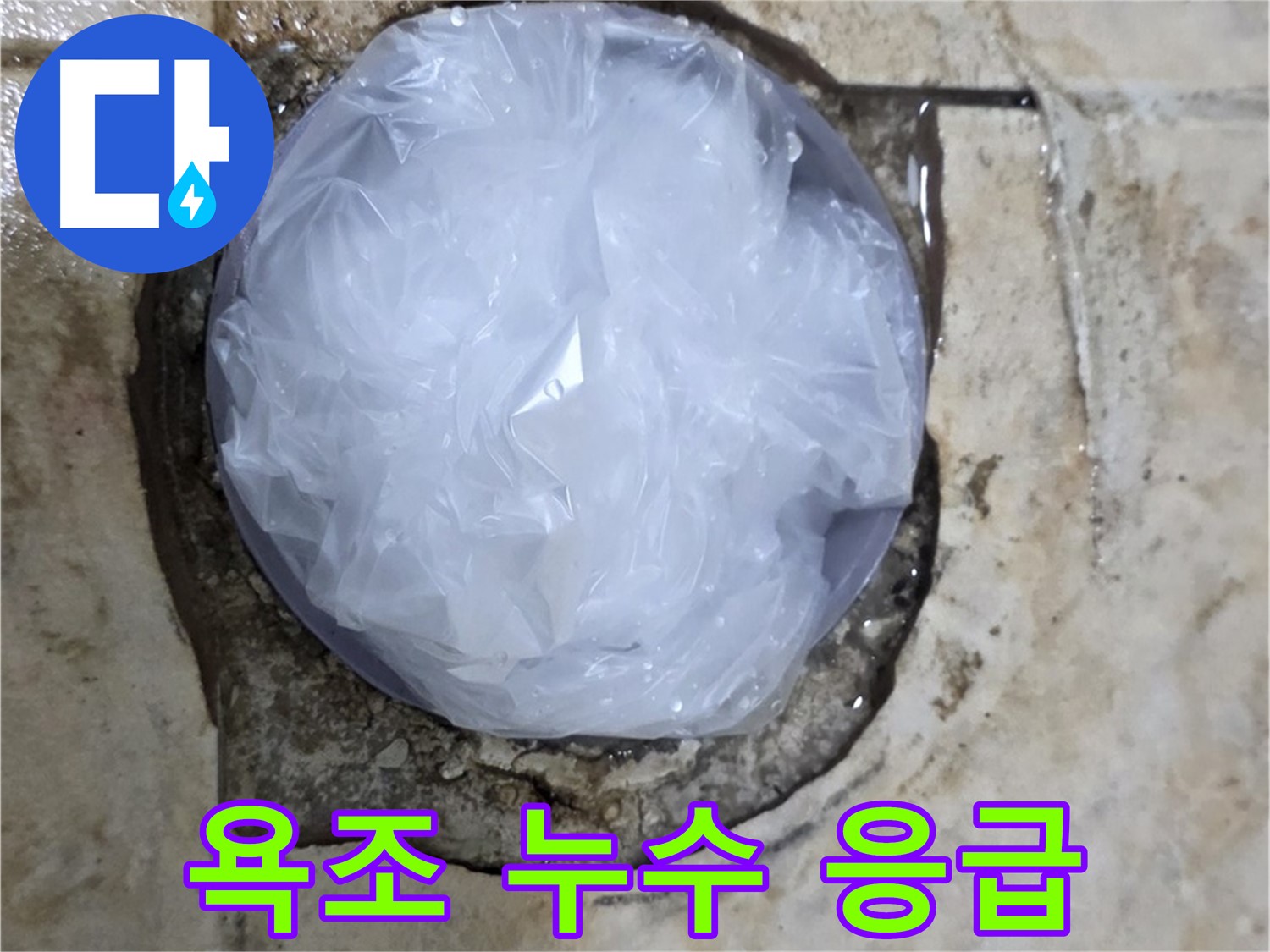 욕조 누수 부위를 비닐로 덮어 임시로 막아둔 모습 - 추가적인 피해를 막기 위한 신속한 조치입니다.