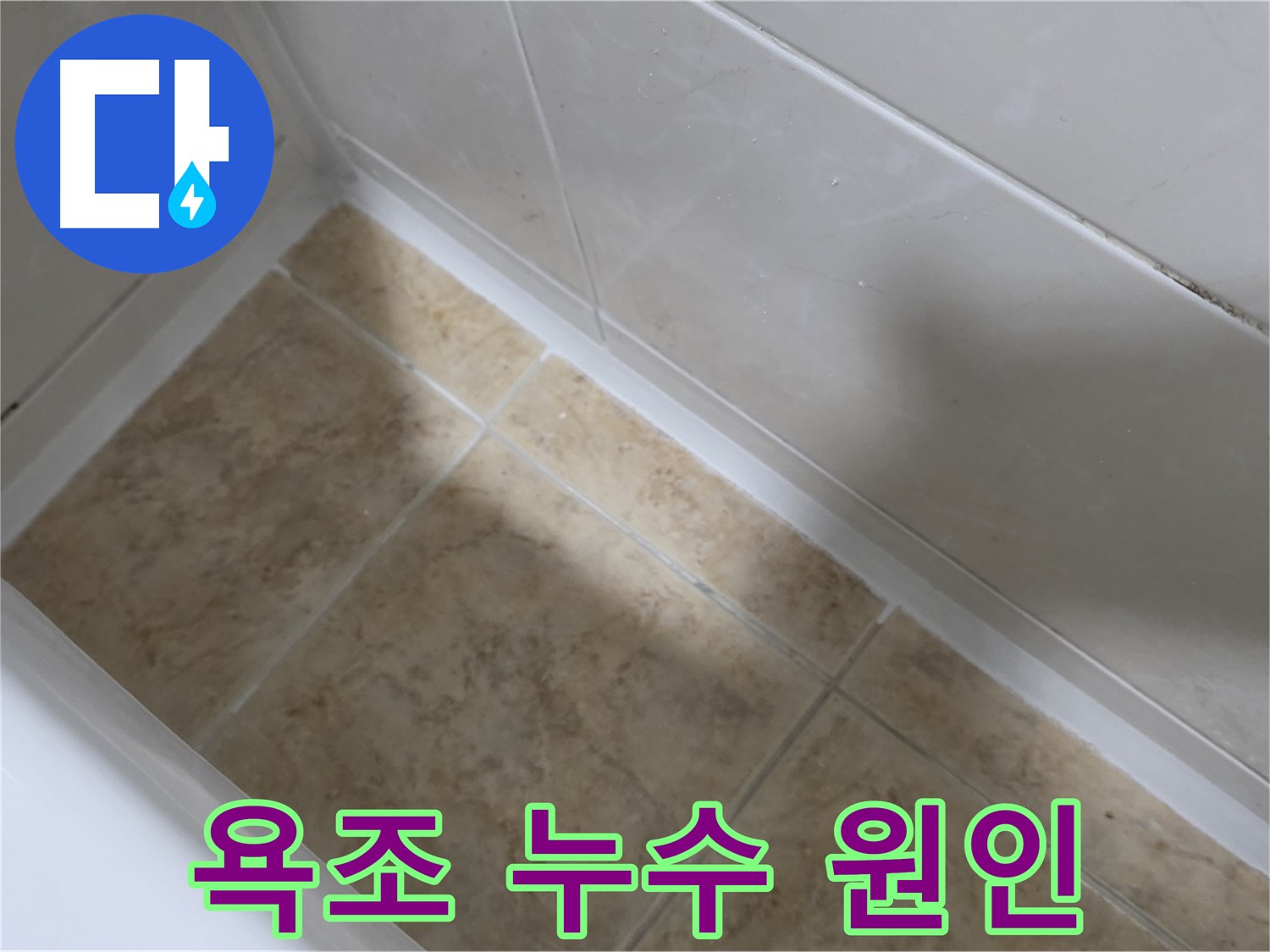 욕조 누수 원인 - 낡은 실리콘 틈새를 통해 물이 스며드는 모습입니다.