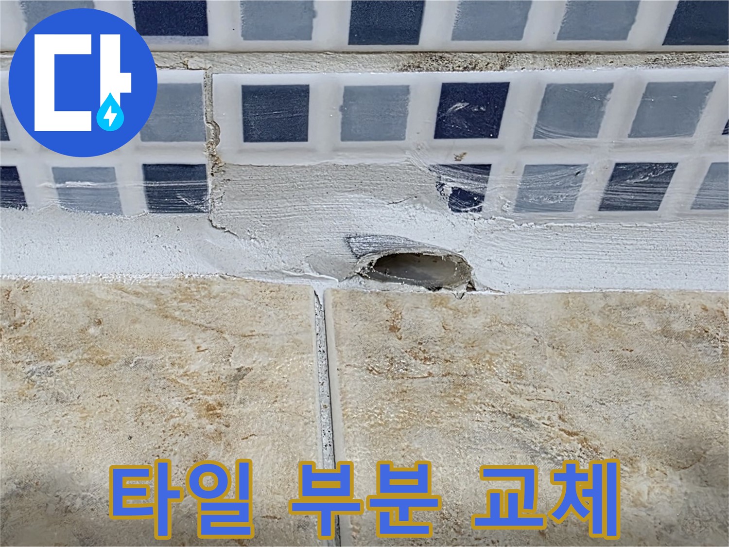 욕조 배수구 주변 타일 파손 - 부분 교체 시공으로 누수를 해결합니다.