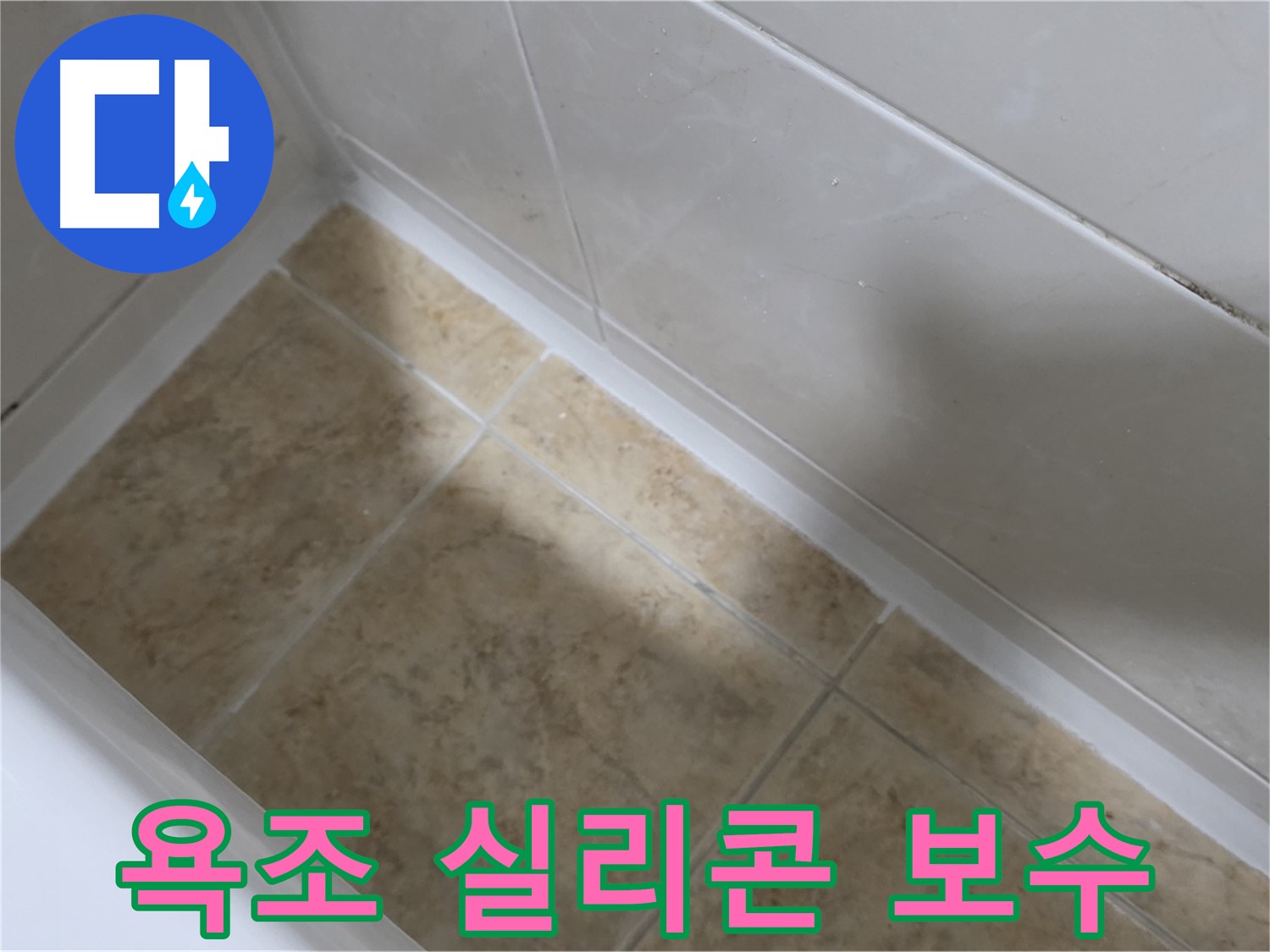욕조 실리콘 보수 - 낡은 실리콘을 제거하고 새로운 실리콘으로 보수하는 과정입니다.