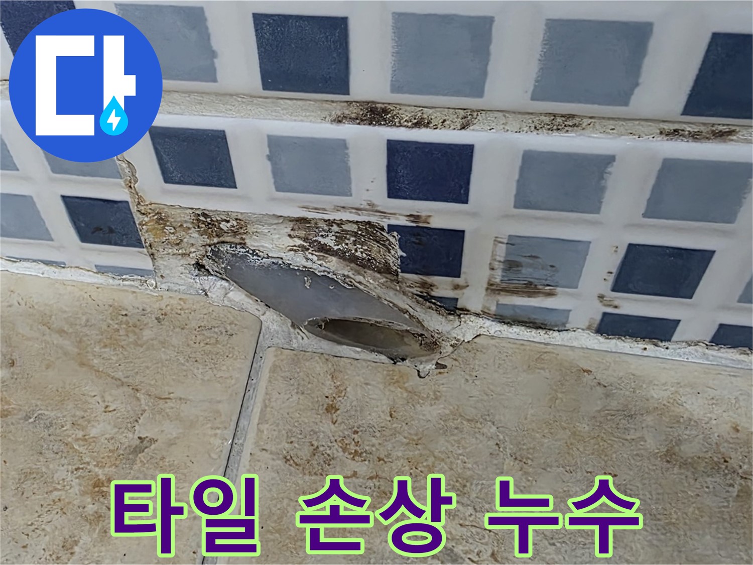 욕조 주변 타일 손상 - 누수의 신호탄일 수 있습니다.