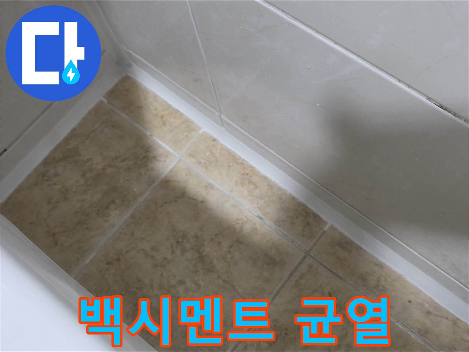 욕조 하단 백시멘트 균열 - 욕조와 타일 사이 백시멘트의 미세한 균열을 보여줍니다.