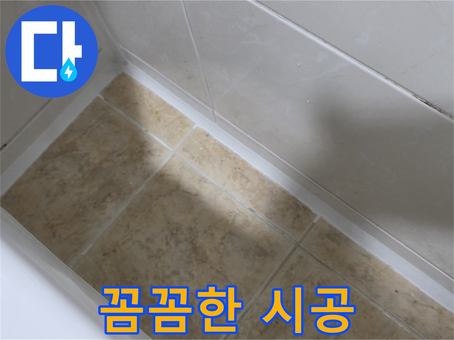 전문가 시공 - 완벽 해결 - 전문가의 꼼꼼한 손길로 완벽하게 해결된 욕조 실리콘 누수