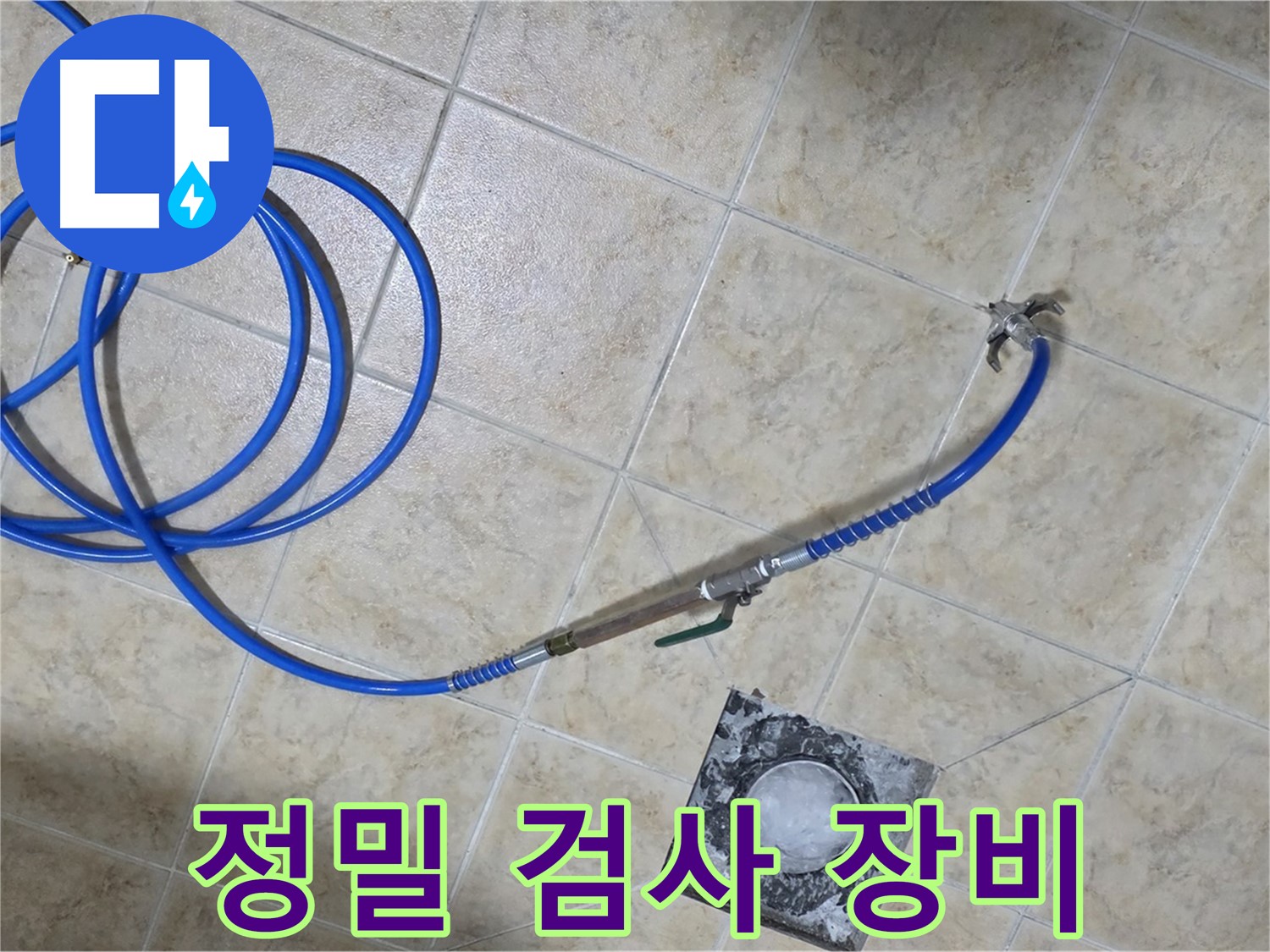정밀 검사 장비 투입 - 묵동 누수 문제, 꼼꼼하게 해결해 드립니다.