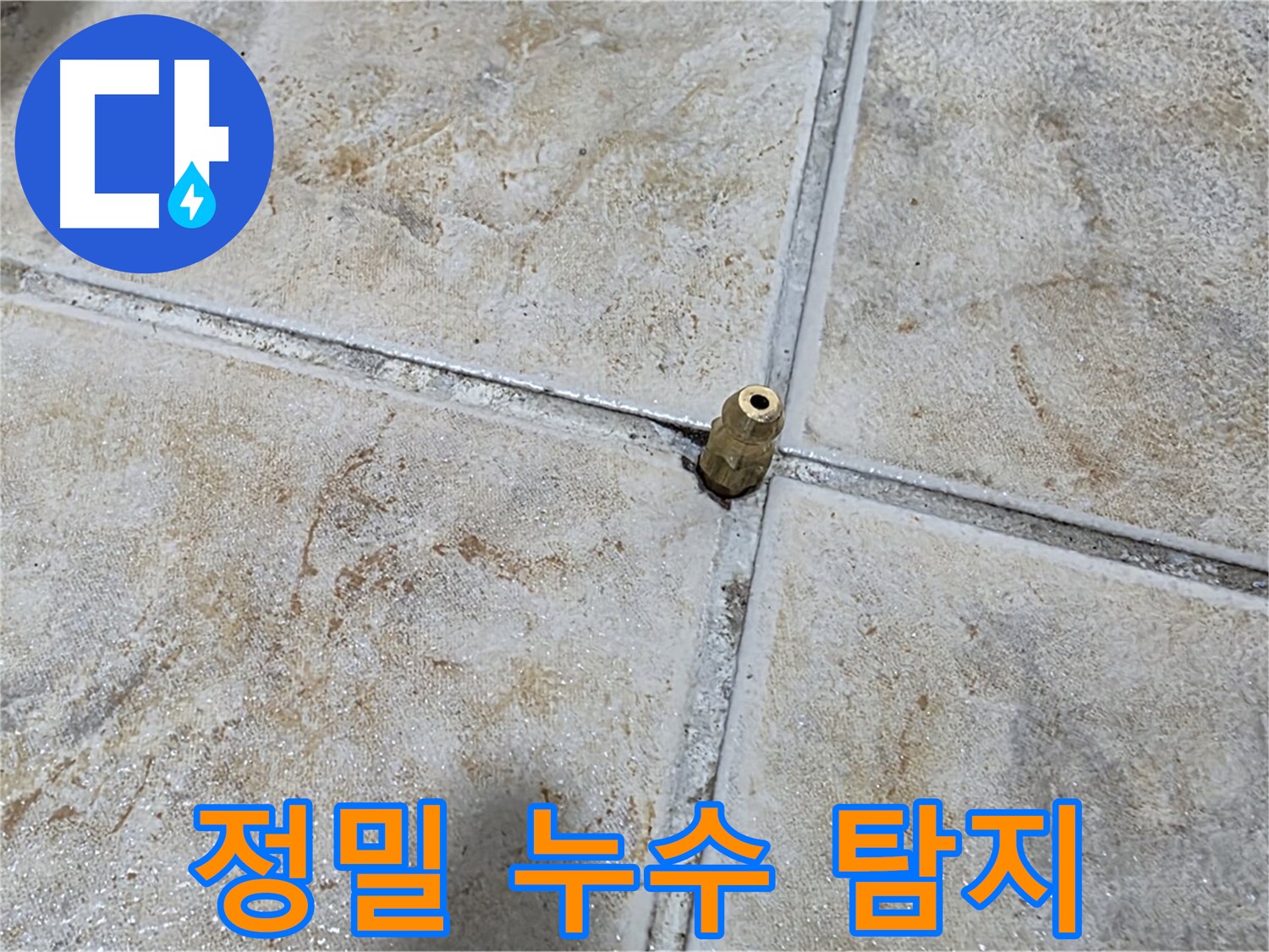 정밀 누수 탐지 - 미세한 누수도 잡아내는 기술력으로 문제를 해결합니다.
