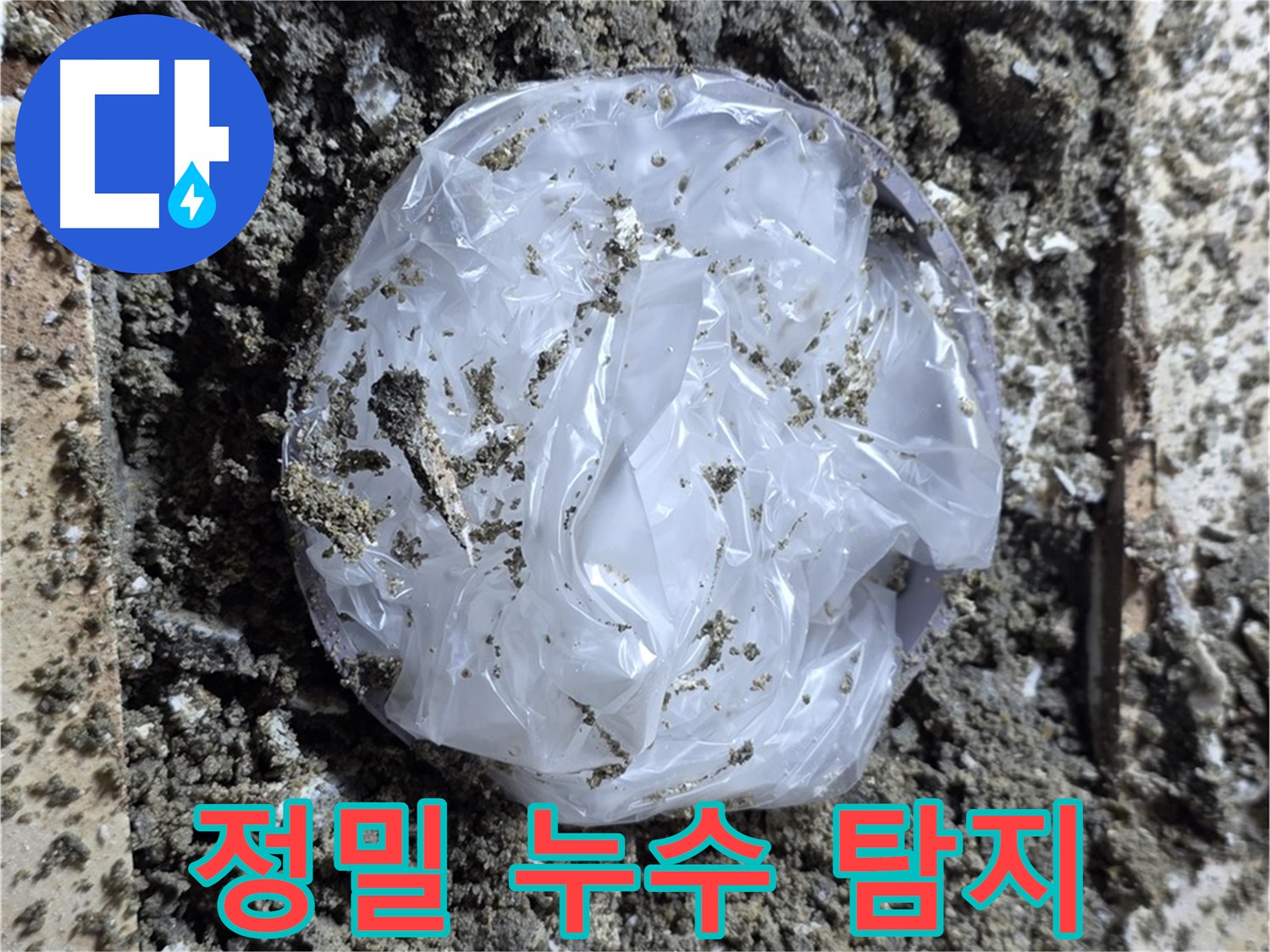 정밀 누수 탐지 - 최첨단 장비를 사용하여 숨어있는 누수까지 찾아냅니다.