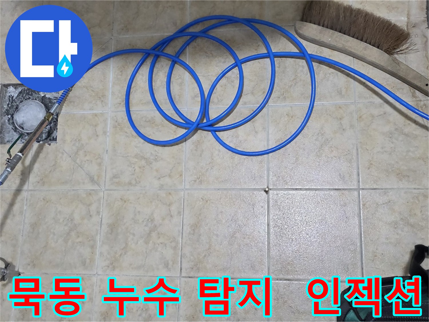 정밀 누수 탐지 후 인젝션 방수 시공