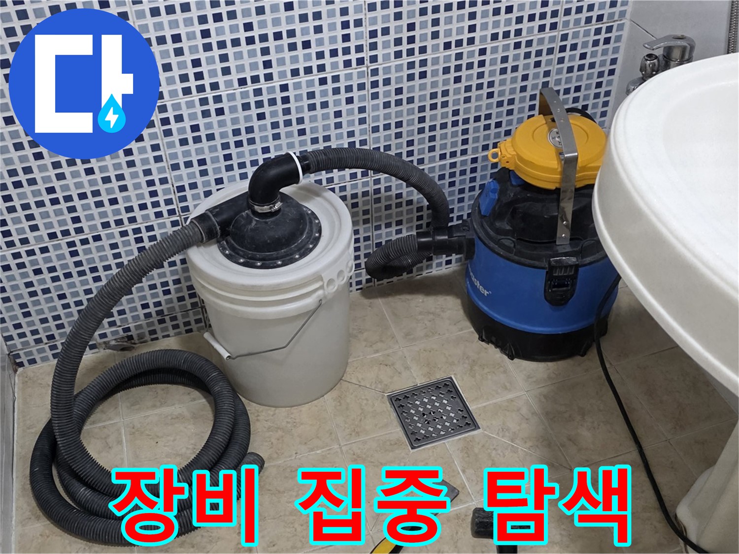 정밀 장비 - 정밀 장비를 이용하여 누수 지점을 집중적으로 탐색합니다.