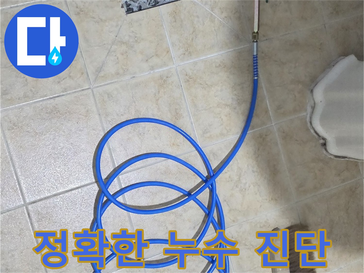 정확한 누수 진단은 합리적인 비용으로 누수를 해결하는 첫걸음이며 - 불필요한 공사를 줄여줍니다.