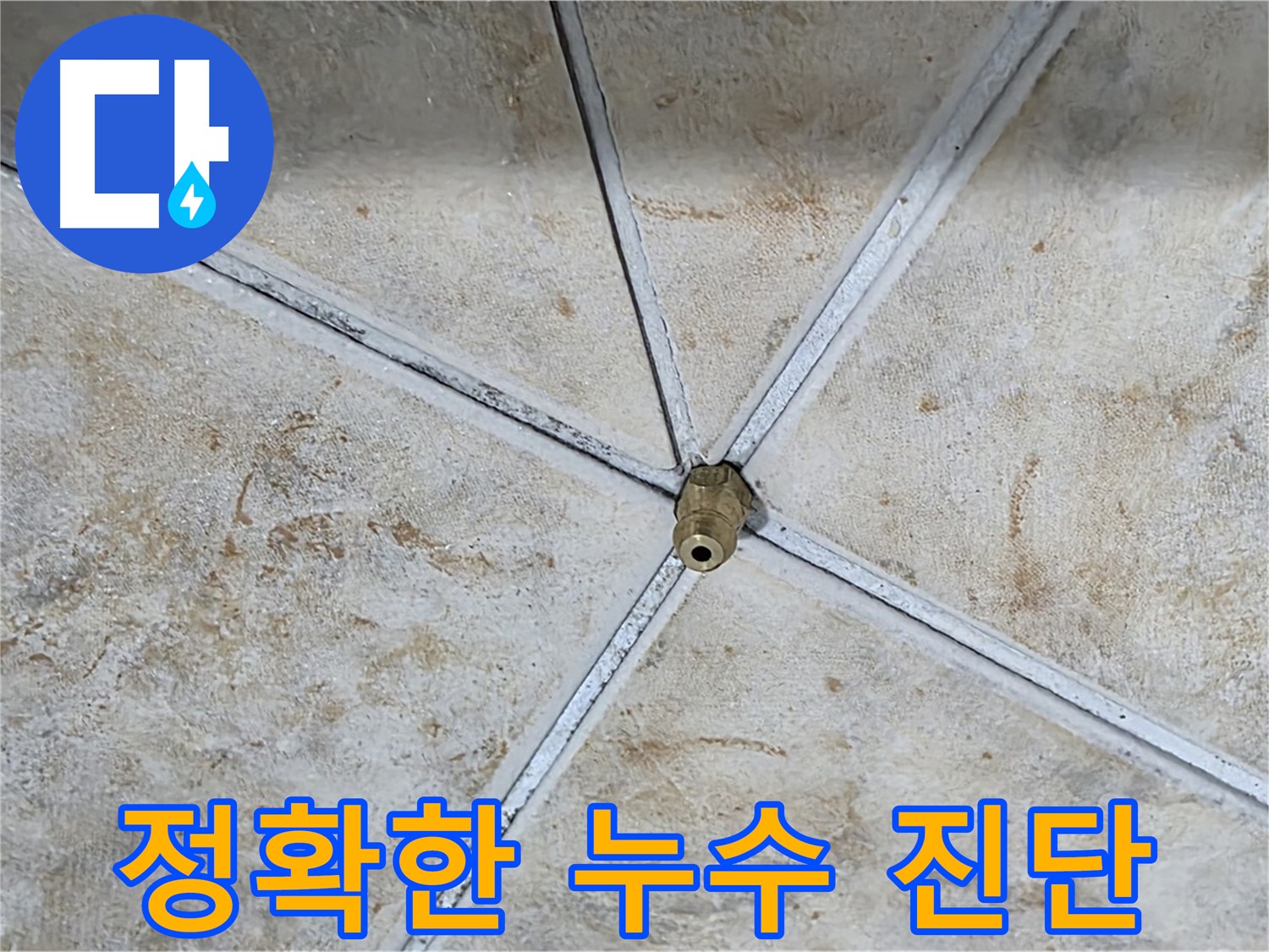 정확한 진단 - 누수 해결의 시작