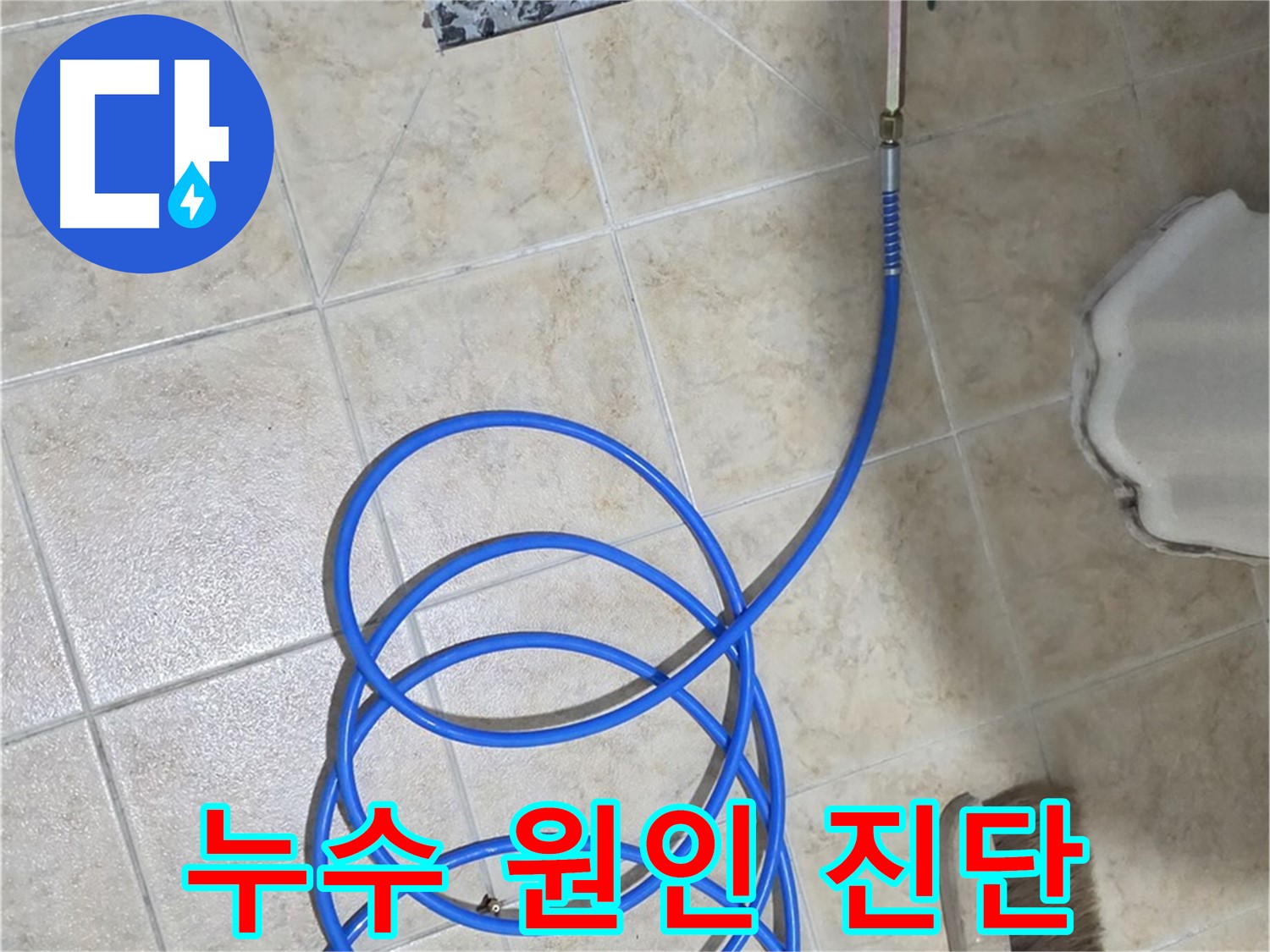 정확한 하수구 누수 원인 진단은 재발 방지의 첫걸음 - 꼼꼼하게 확인합니다.